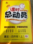 2020年課時(shí)總動(dòng)員四年級(jí)語(yǔ)文上冊(cè)部編版