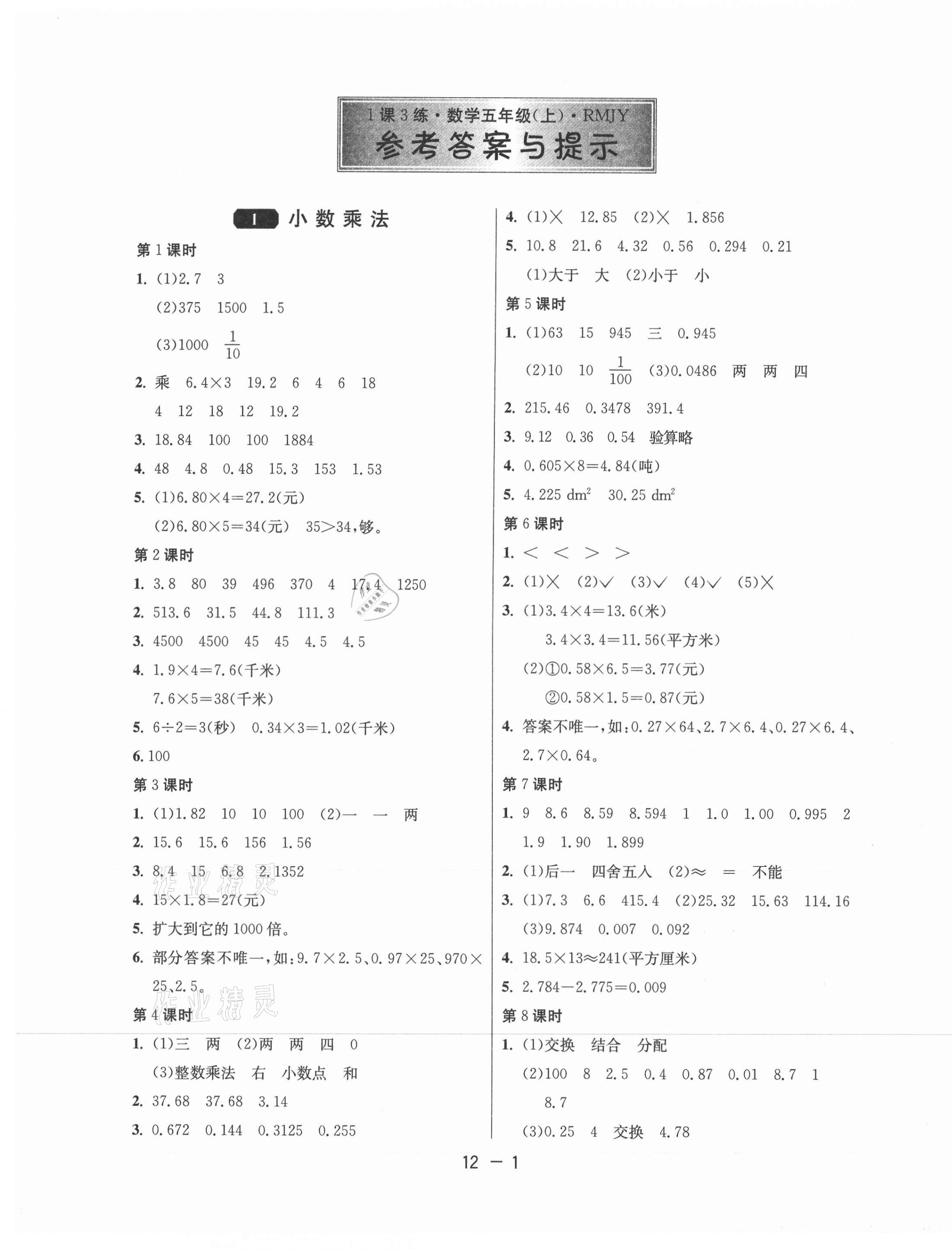 2020年1课3练单元达标测试五年级数学上册人教版 第1页