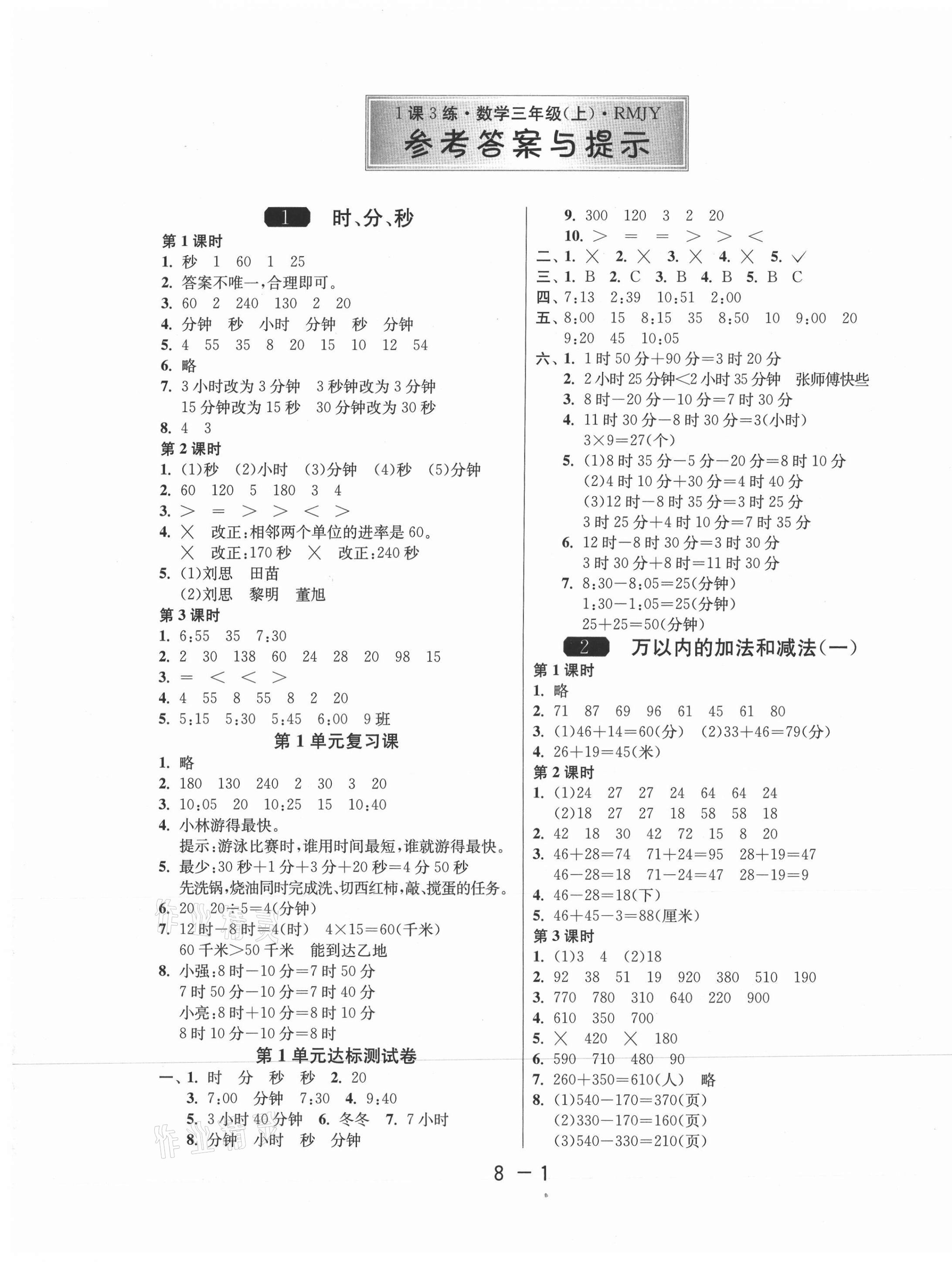 2020年1课3练单元达标测试三年级数学上册人教版 第1页