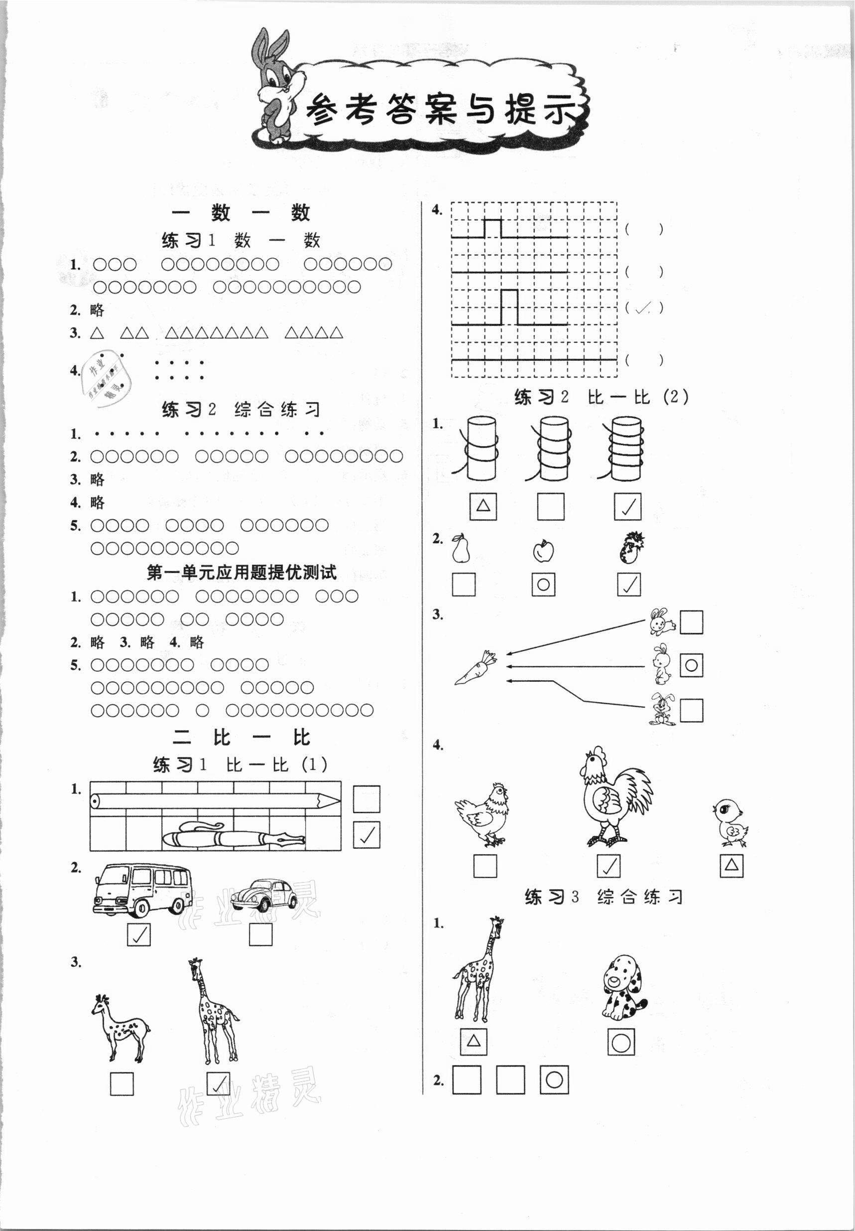 2020年春雨教育小學(xué)數(shù)學(xué)應(yīng)用題解題高手一年級(jí)上冊江蘇版 第1頁