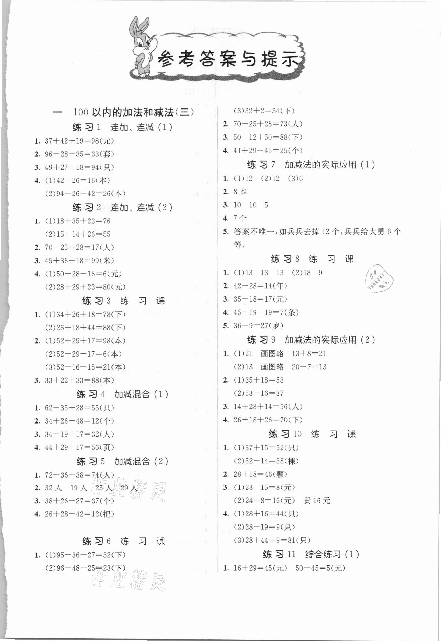 2020年春雨教育小学数学应用题解题高手二年级上册江苏版 第1页