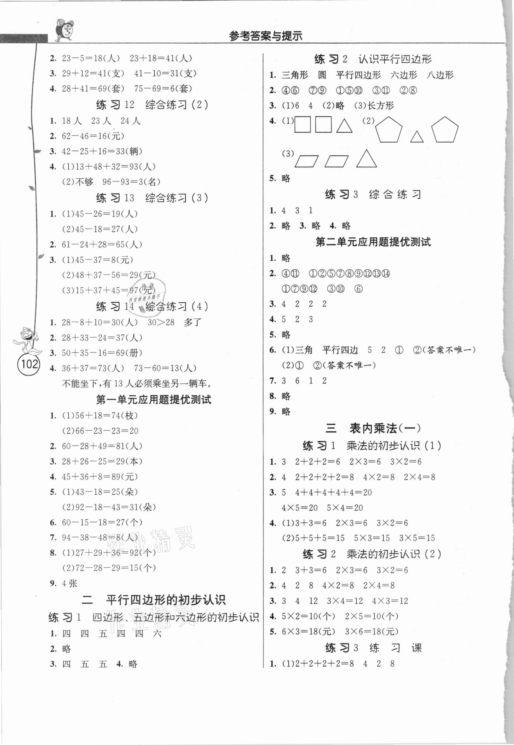 2020年春雨教育小學(xué)數(shù)學(xué)應(yīng)用題解題高手二年級上冊江蘇版 第2頁