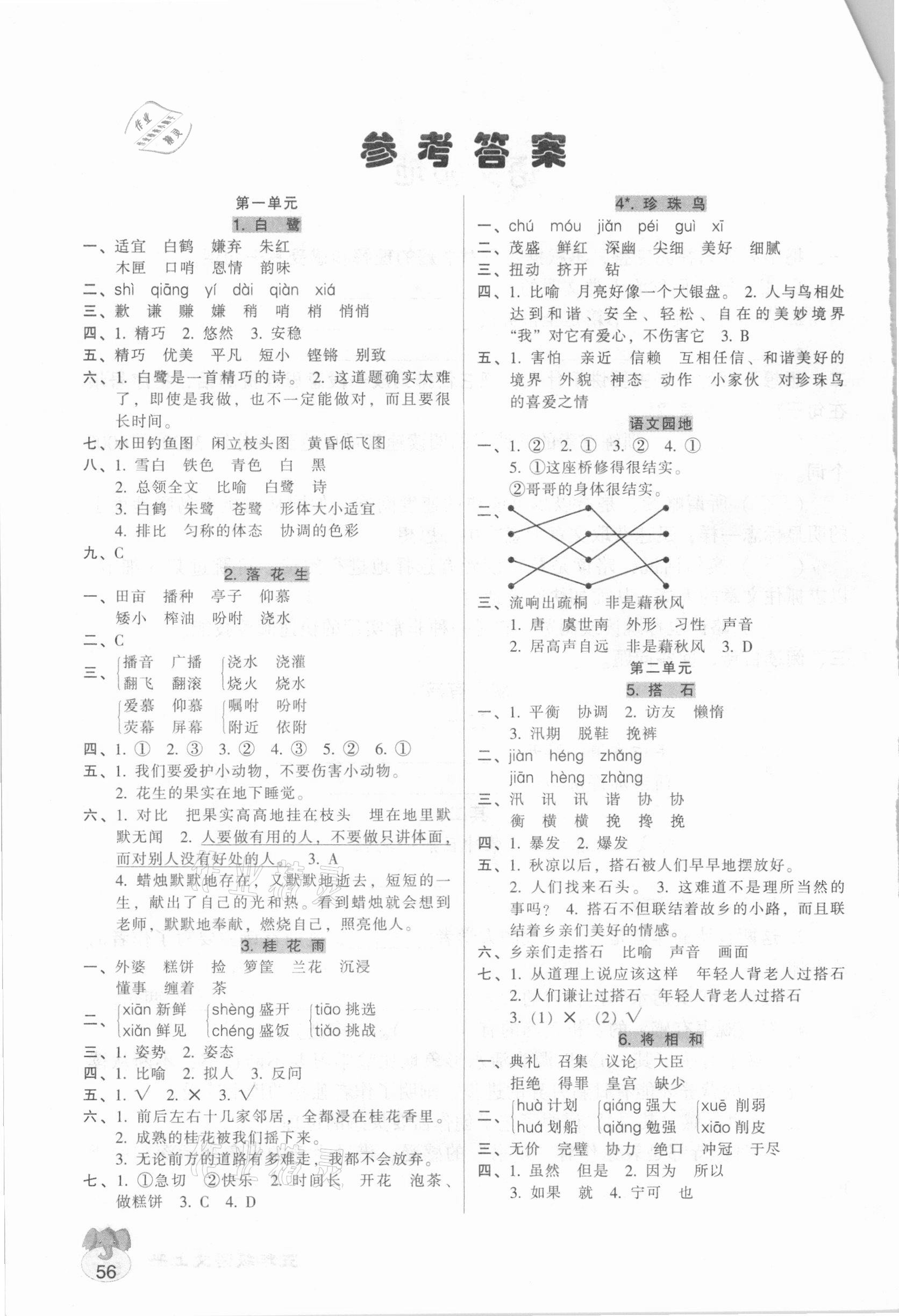 2020年統(tǒng)一作業(yè)本五年級語文上冊人教版 參考答案第1頁