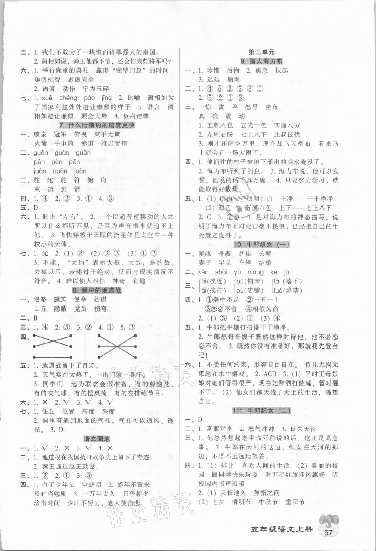 2020年統(tǒng)一作業(yè)本五年級(jí)語文上冊(cè)人教版 參考答案第2頁