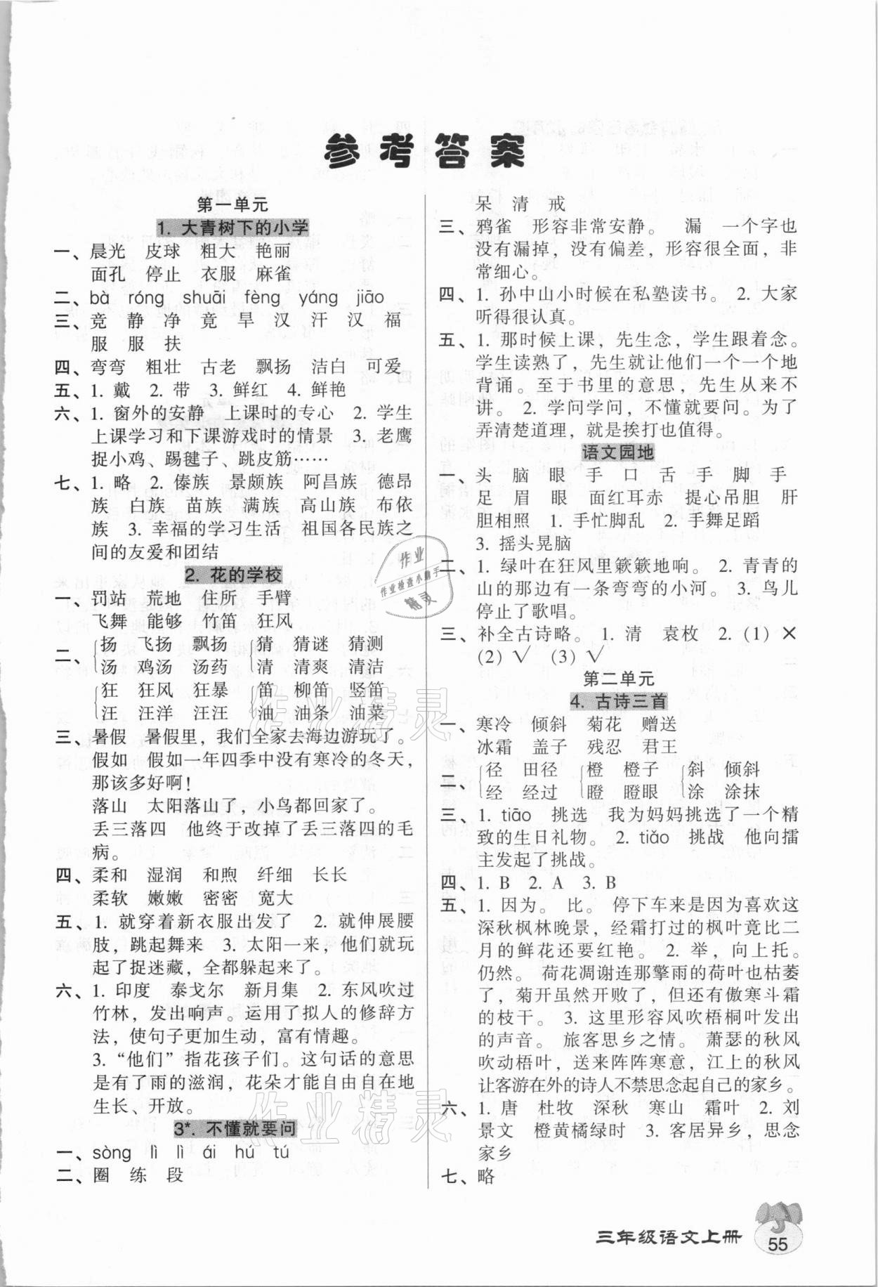 2020年統(tǒng)一作業(yè)本三年級(jí)語(yǔ)文上冊(cè)人教版 第1頁(yè)