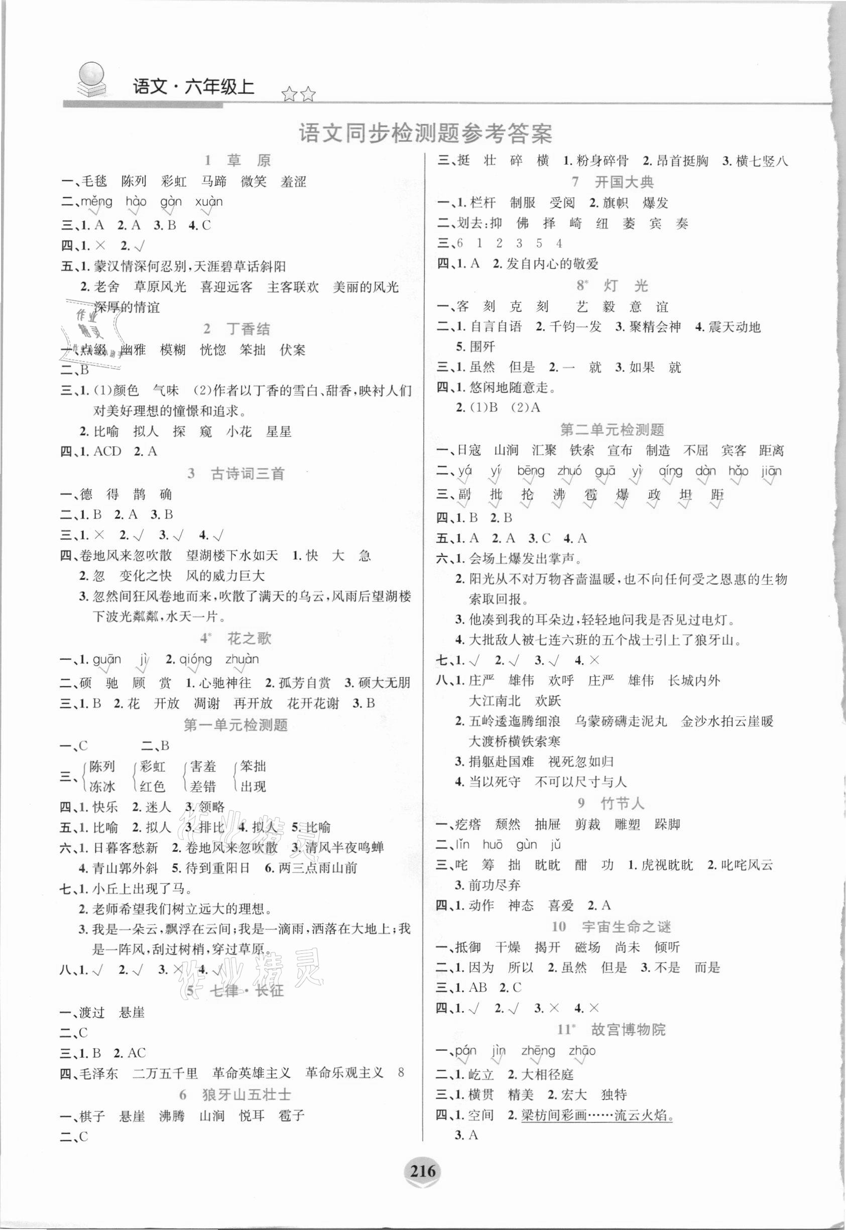 2020年創新一點通六年級語文上冊人教版 參考答案第1頁