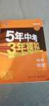 2021年5年中考3年模擬中考物理湖南專用