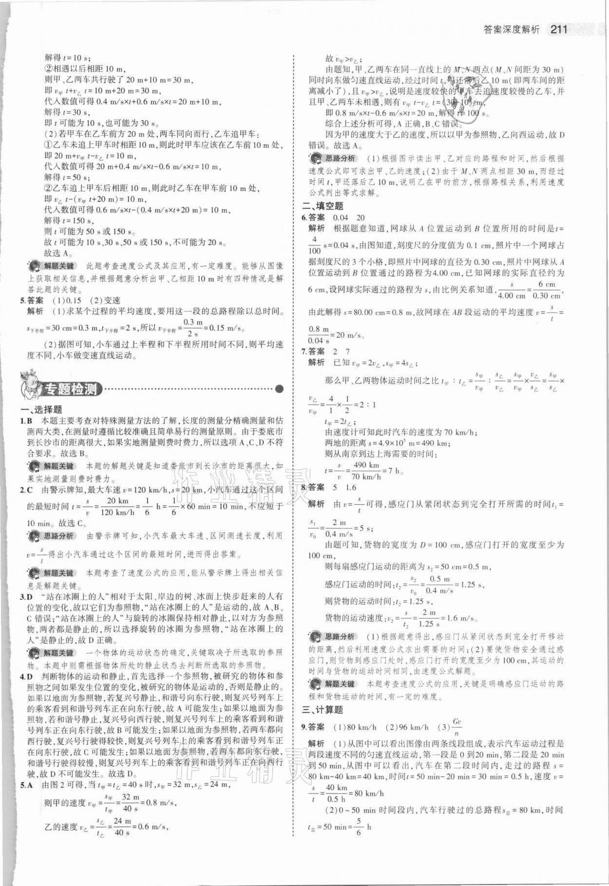 2021年5年中考3年模擬中考物理湖南專用 參考答案第3頁