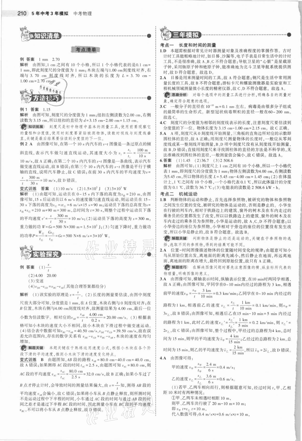 2021年5年中考3年模擬中考物理湖南專用 參考答案第2頁