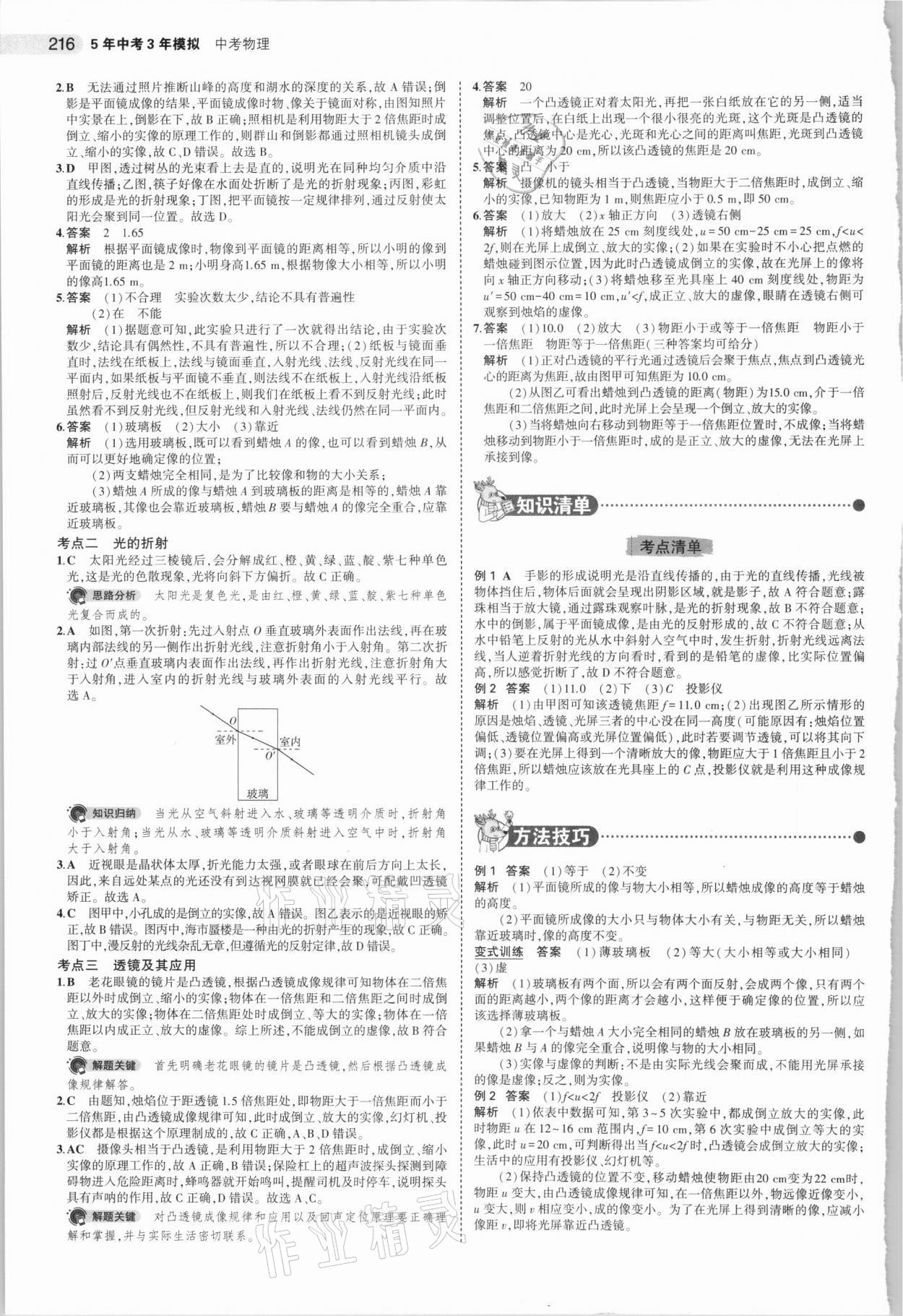 2021年5年中考3年模擬中考物理湖南專用 參考答案第8頁(yè)