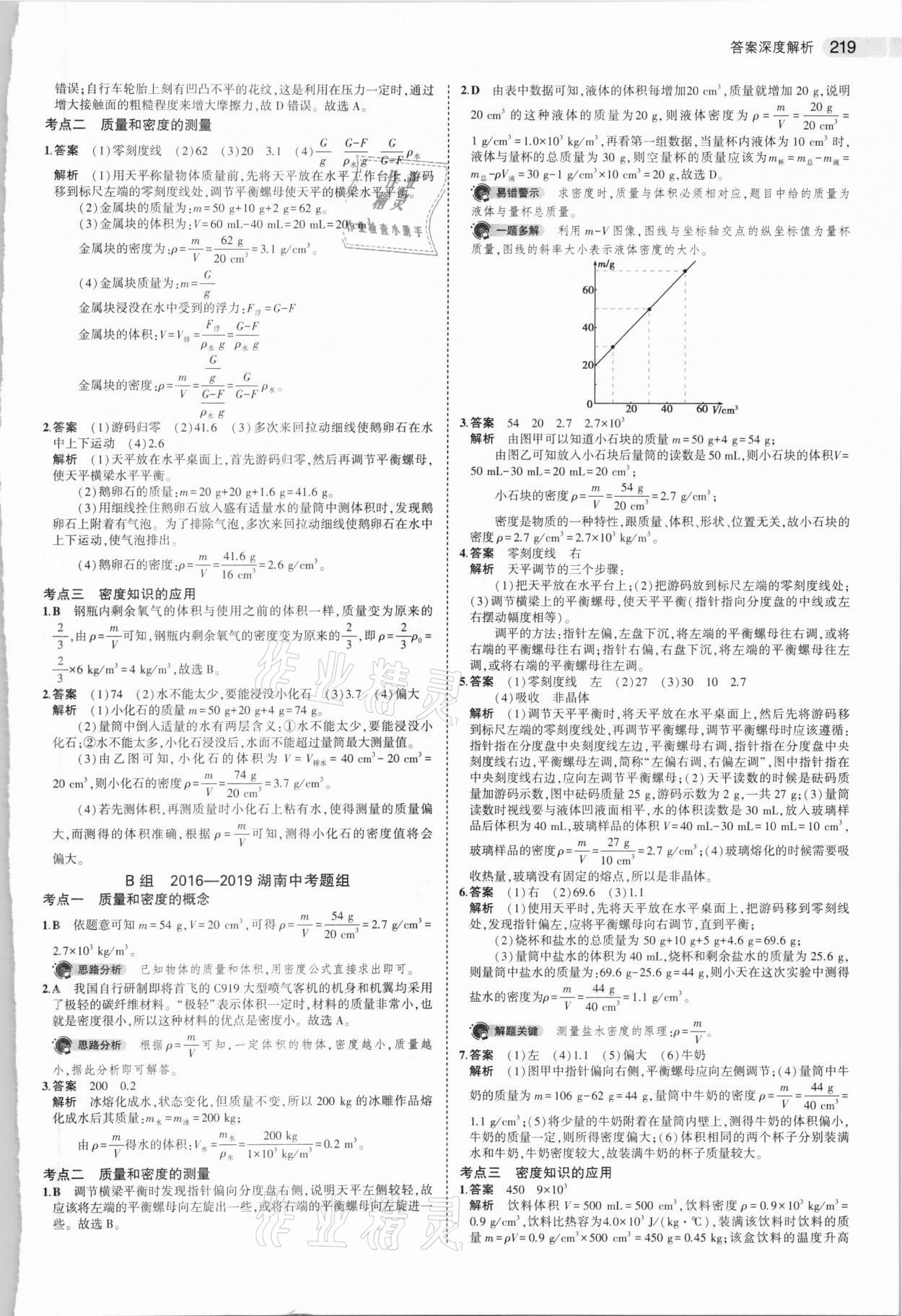 2021年5年中考3年模擬中考物理湖南專用 參考答案第11頁