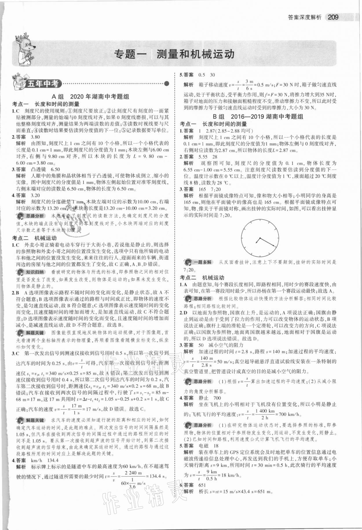 2021年5年中考3年模拟中考物理湖南专用 参考答案第1页