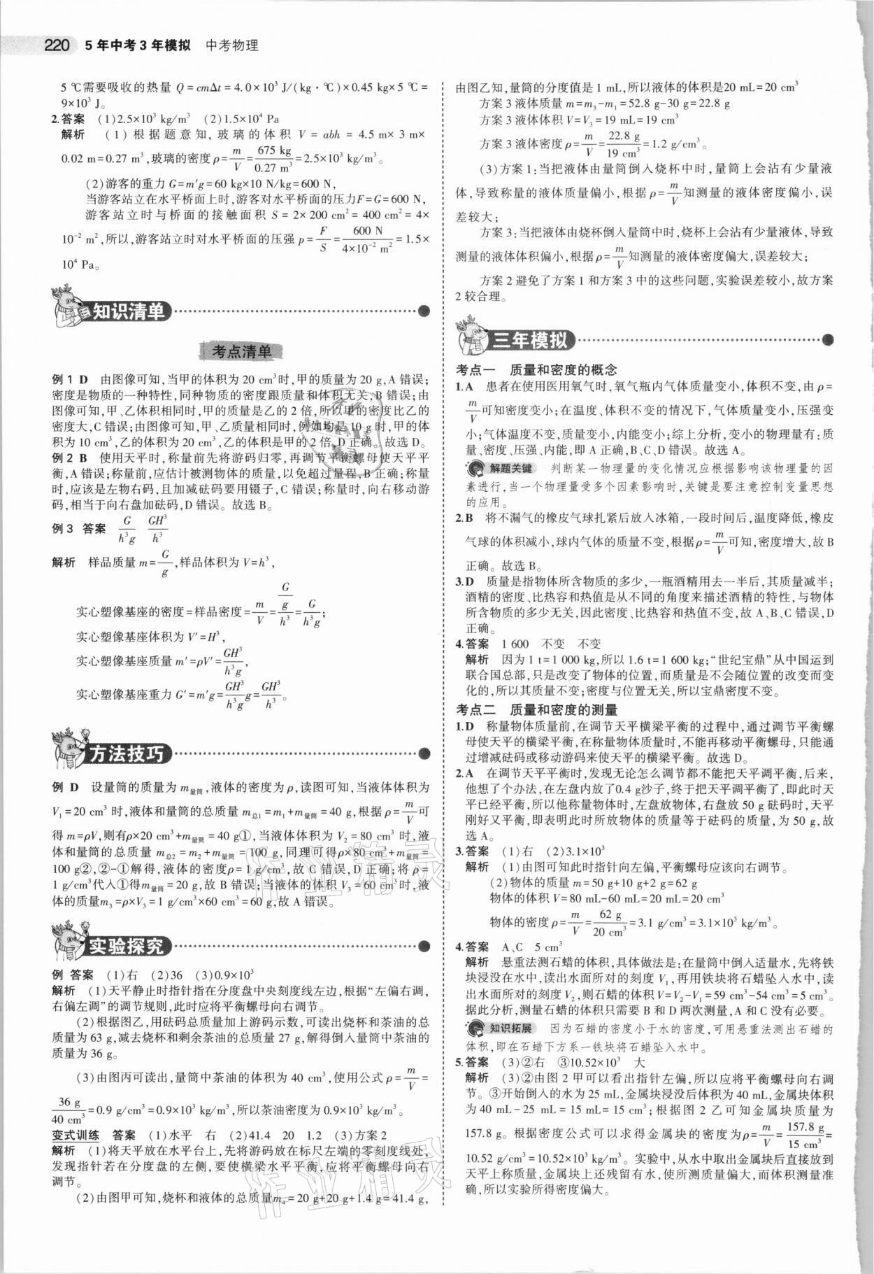 2021年5年中考3年模擬中考物理湖南專用 參考答案第12頁