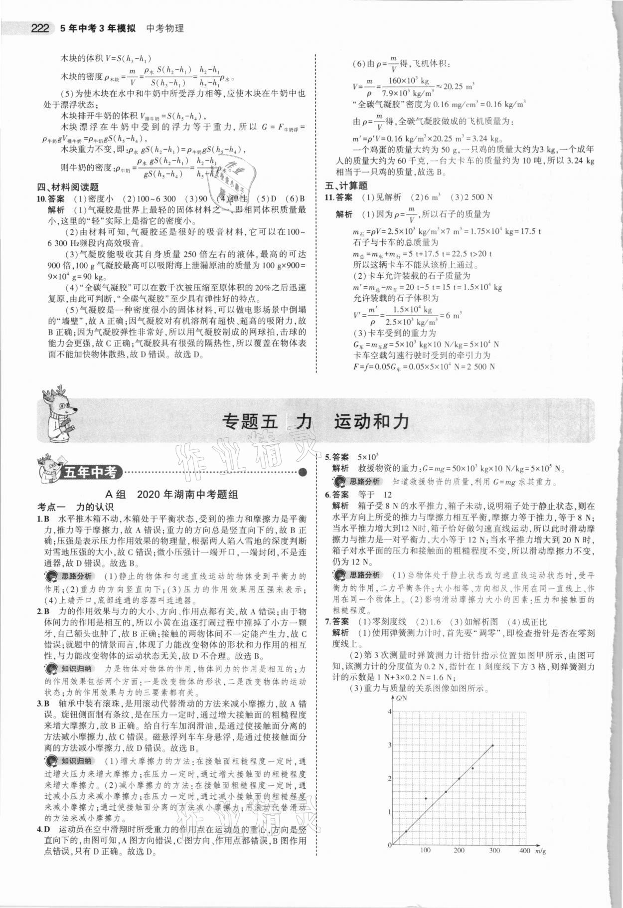 2021年5年中考3年模擬中考物理湖南專用 參考答案第14頁