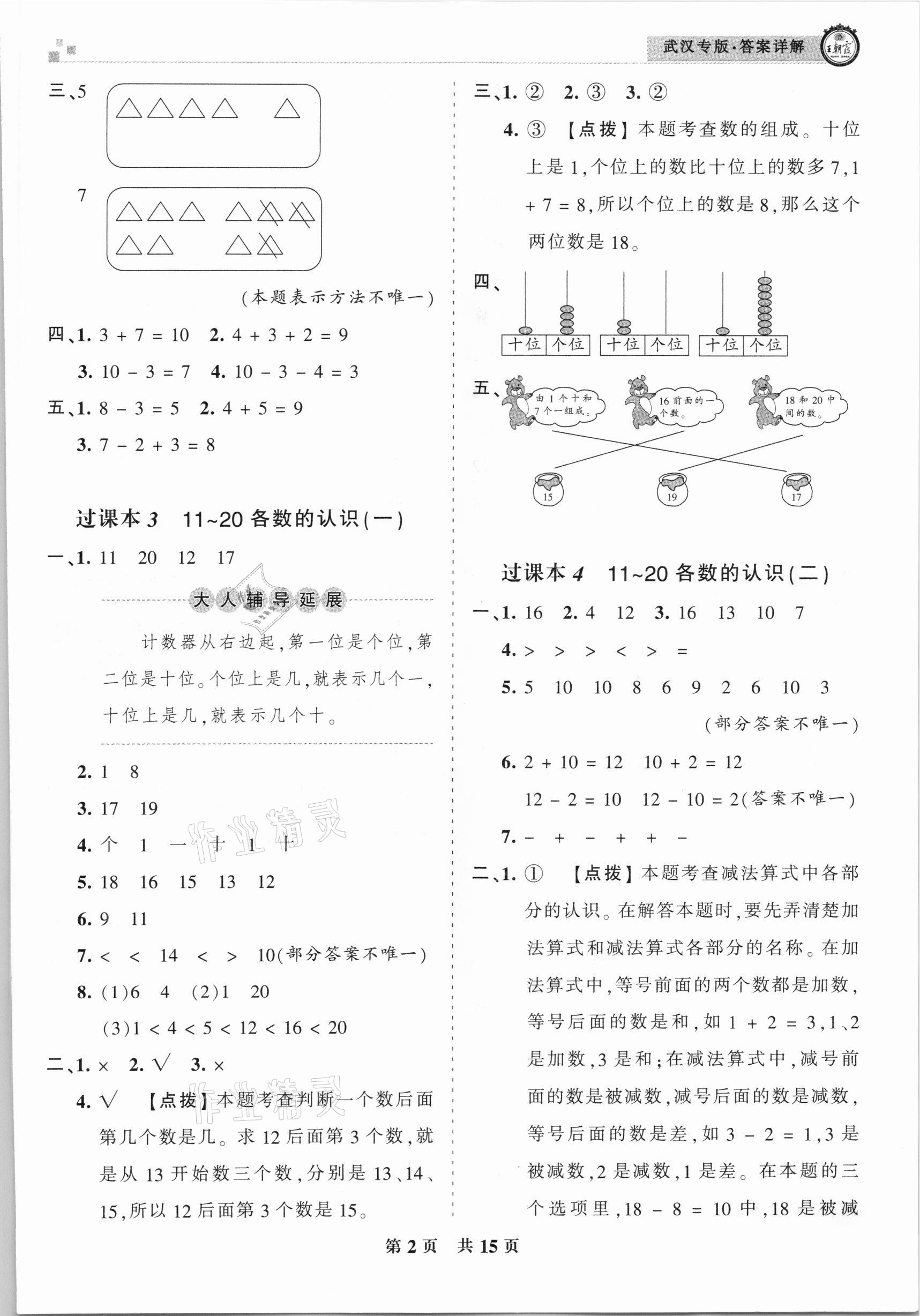 2020年王朝霞期末真題精編一年級數(shù)學(xué)上冊人教版武漢專版 參考答案第2頁