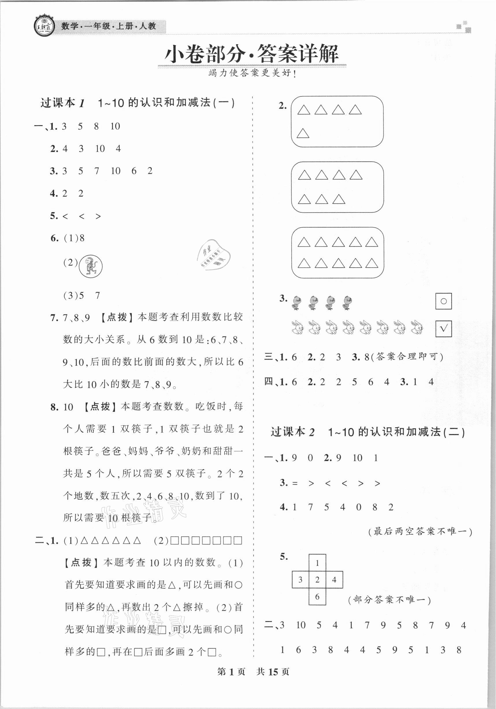 2020年王朝霞期末真題精編一年級(jí)數(shù)學(xué)上冊(cè)人教版武漢專版 參考答案第1頁