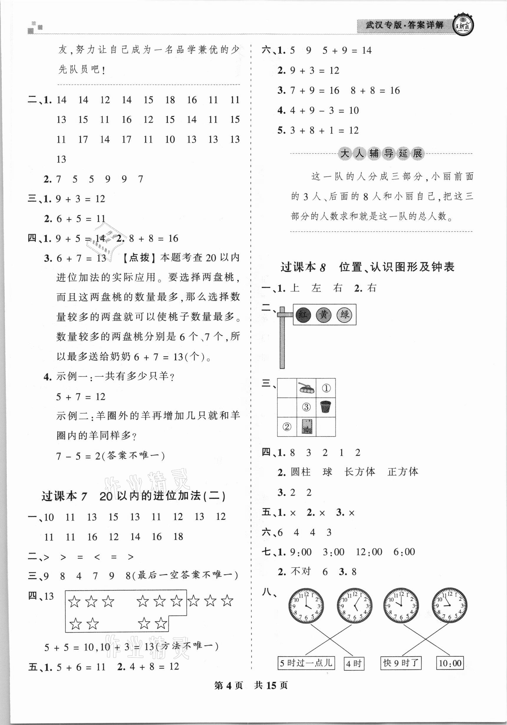 2020年王朝霞期末真題精編一年級(jí)數(shù)學(xué)上冊(cè)人教版武漢專(zhuān)版 參考答案第4頁(yè)