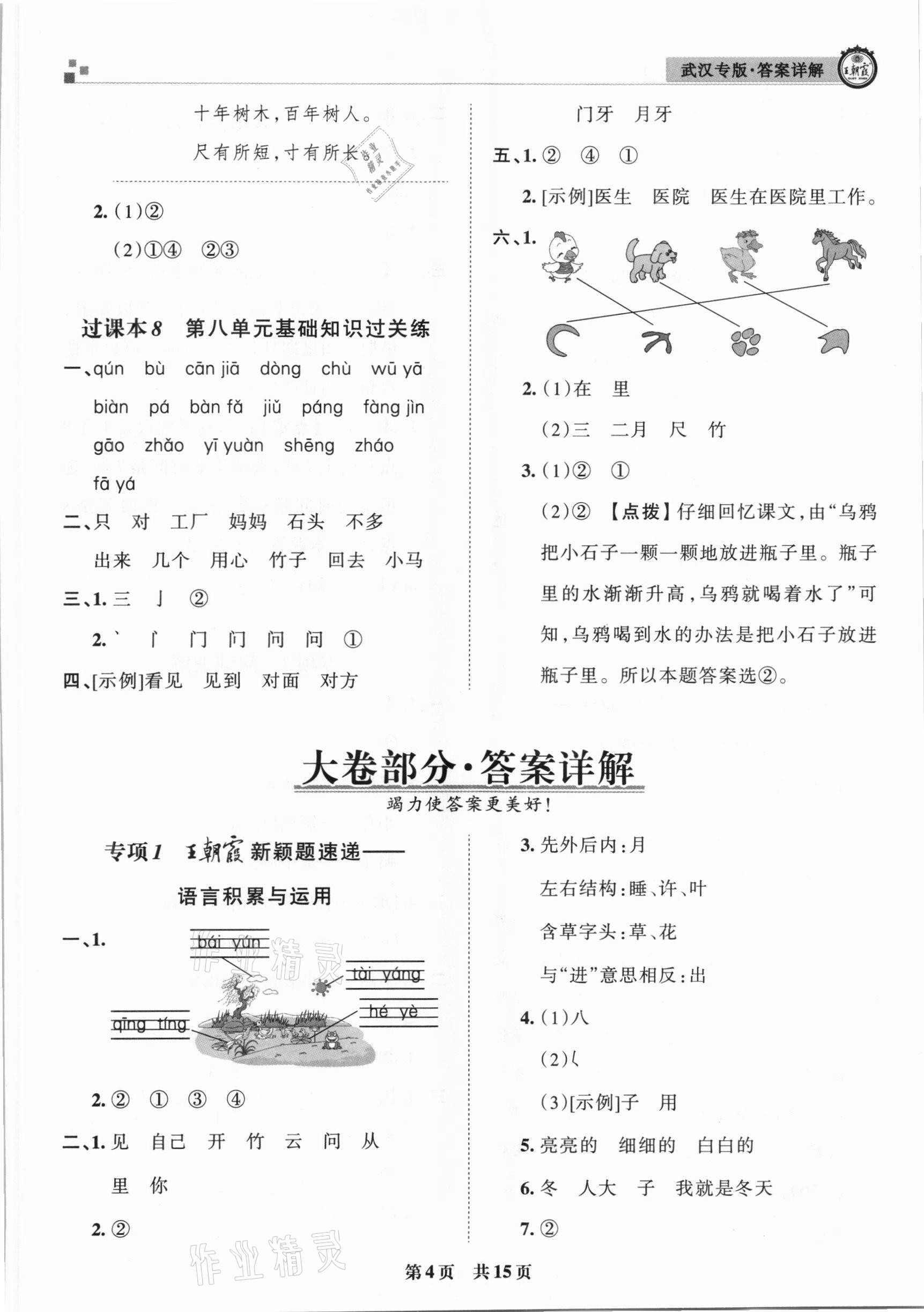 2020年王朝霞期末真題精編一年級語文上冊人教版武漢專版 參考答案第4頁