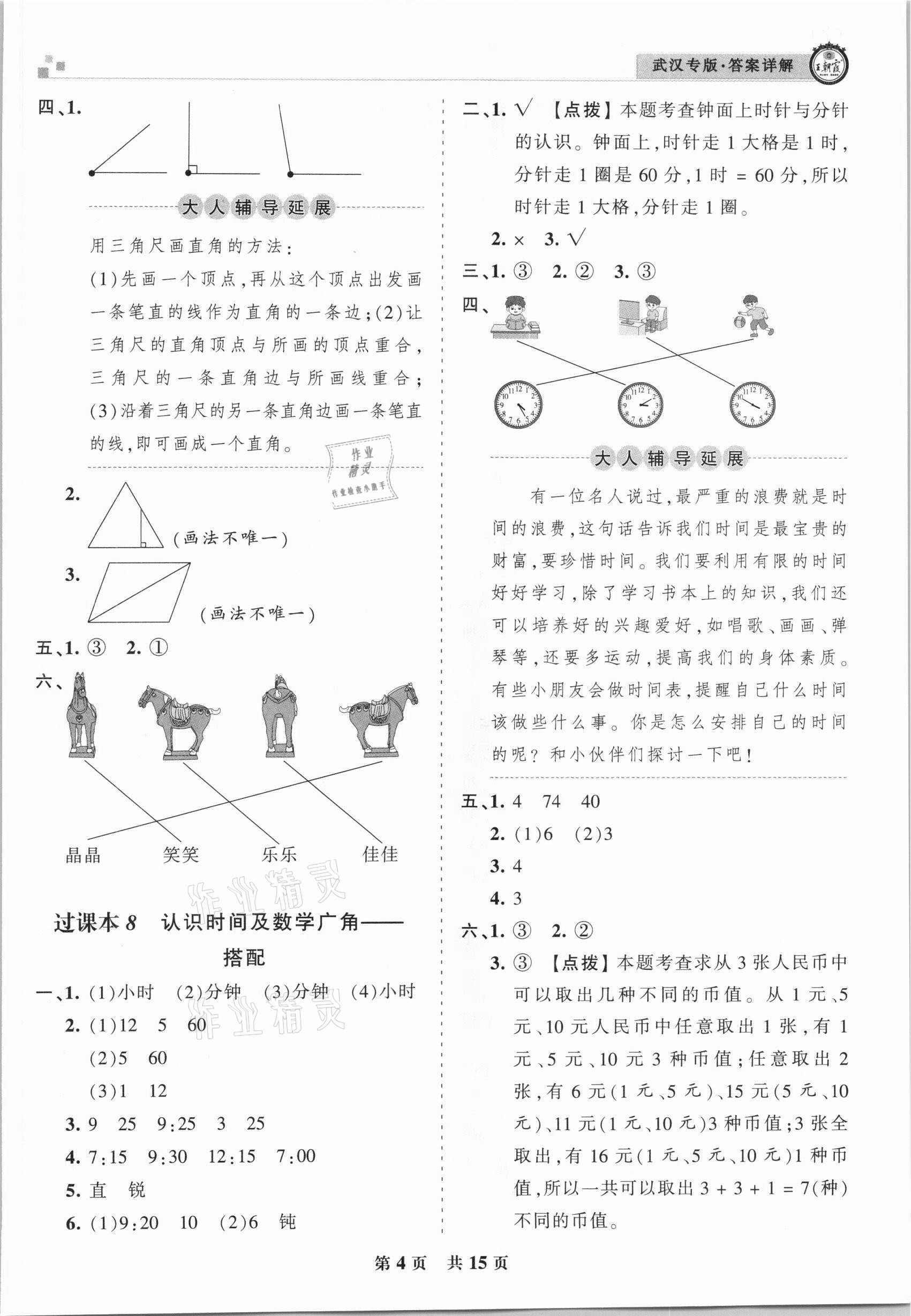 2020年王朝霞期末真題精編二年級數(shù)學上冊人教版武漢專版 參考答案第4頁