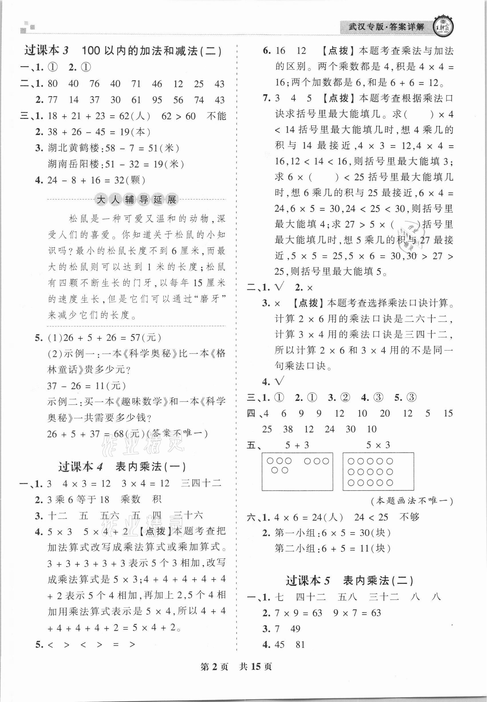 2020年王朝霞期末真題精編二年級(jí)數(shù)學(xué)上冊(cè)人教版武漢專(zhuān)版 參考答案第2頁(yè)