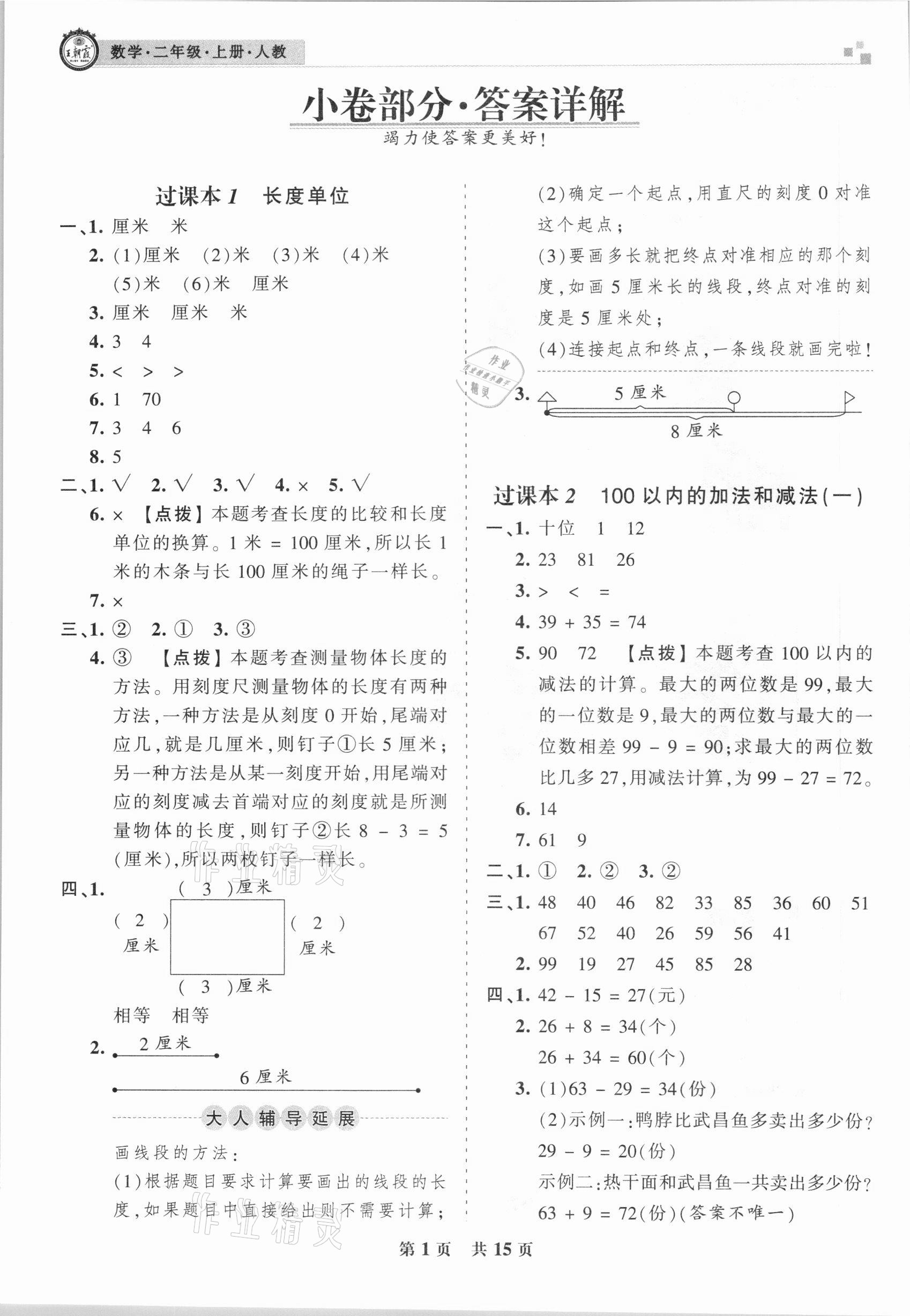 2020年王朝霞期末真題精編二年級數(shù)學上冊人教版武漢專版 參考答案第1頁