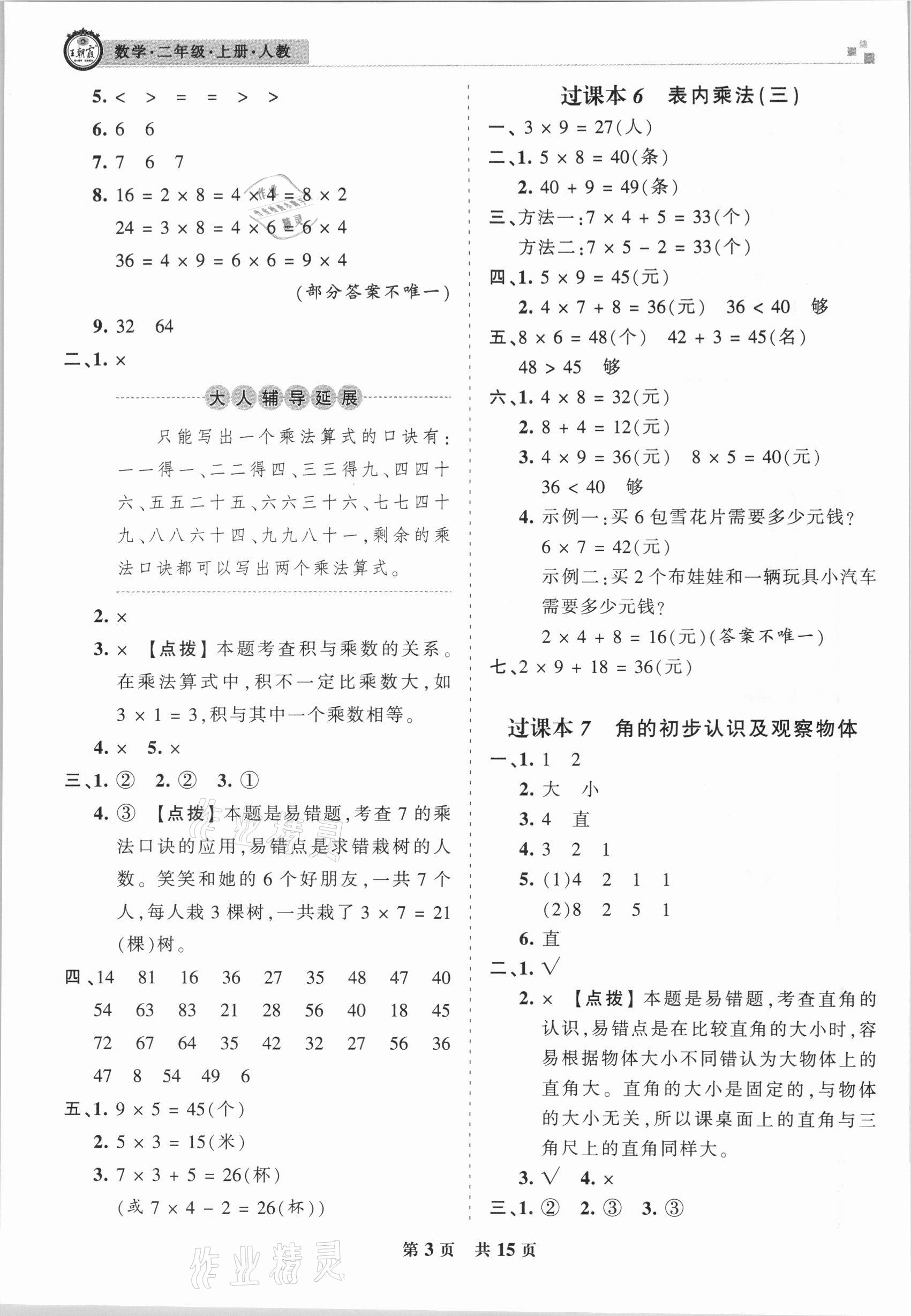 2020年王朝霞期末真題精編二年級(jí)數(shù)學(xué)上冊(cè)人教版武漢專版 參考答案第3頁