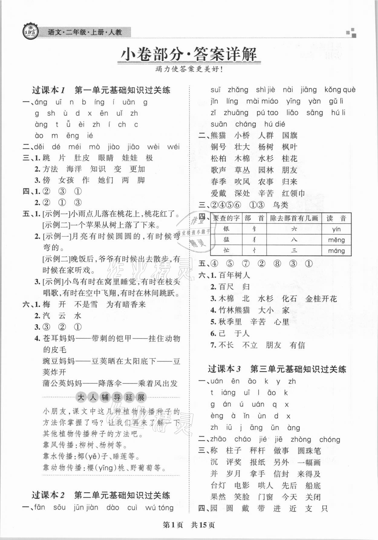 2020年王朝霞期末真題精編二年級(jí)語文上冊人教版武漢專版 參考答案第1頁