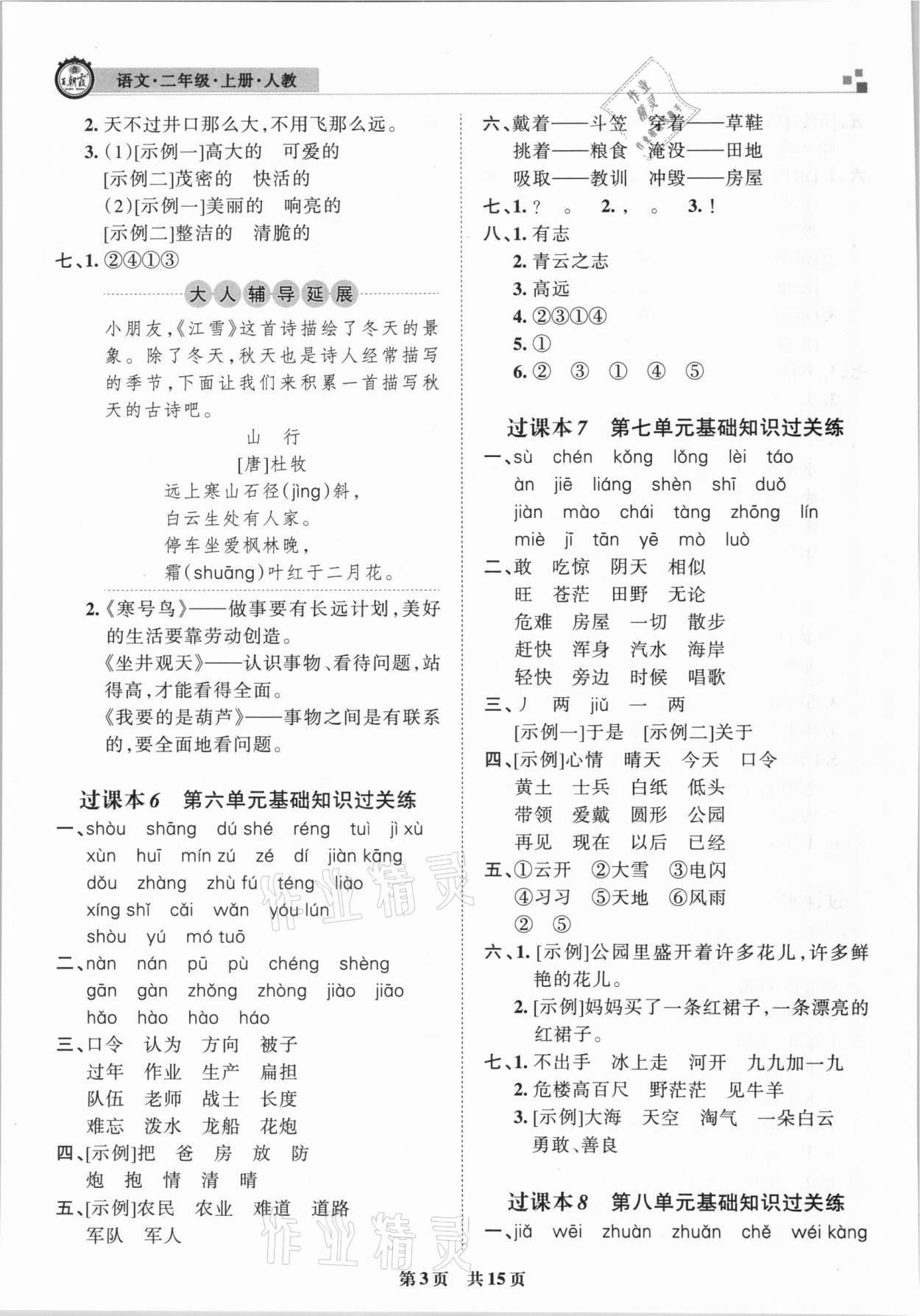 2020年王朝霞期末真題精編二年級(jí)語(yǔ)文上冊(cè)人教版武漢專(zhuān)版 參考答案第3頁(yè)