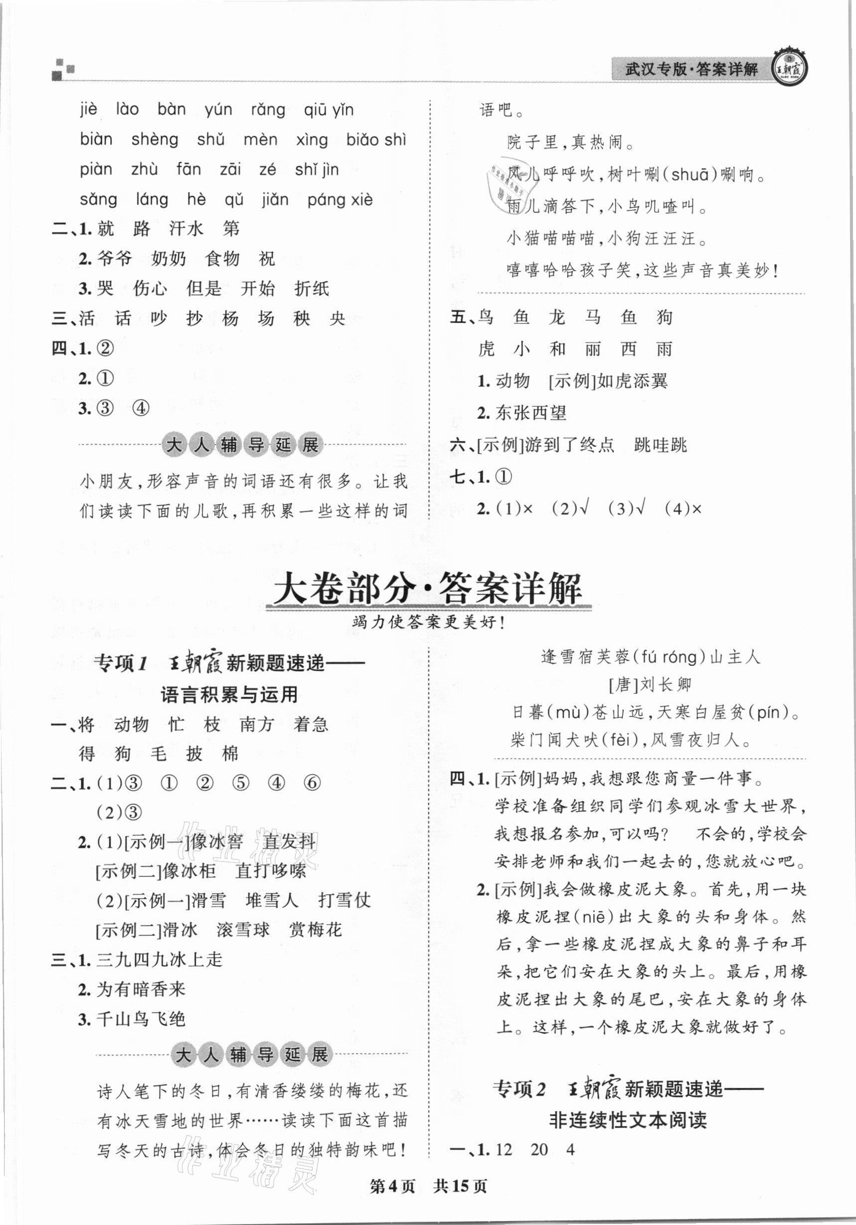 2020年王朝霞期末真題精編二年級語文上冊人教版武漢專版 參考答案第4頁