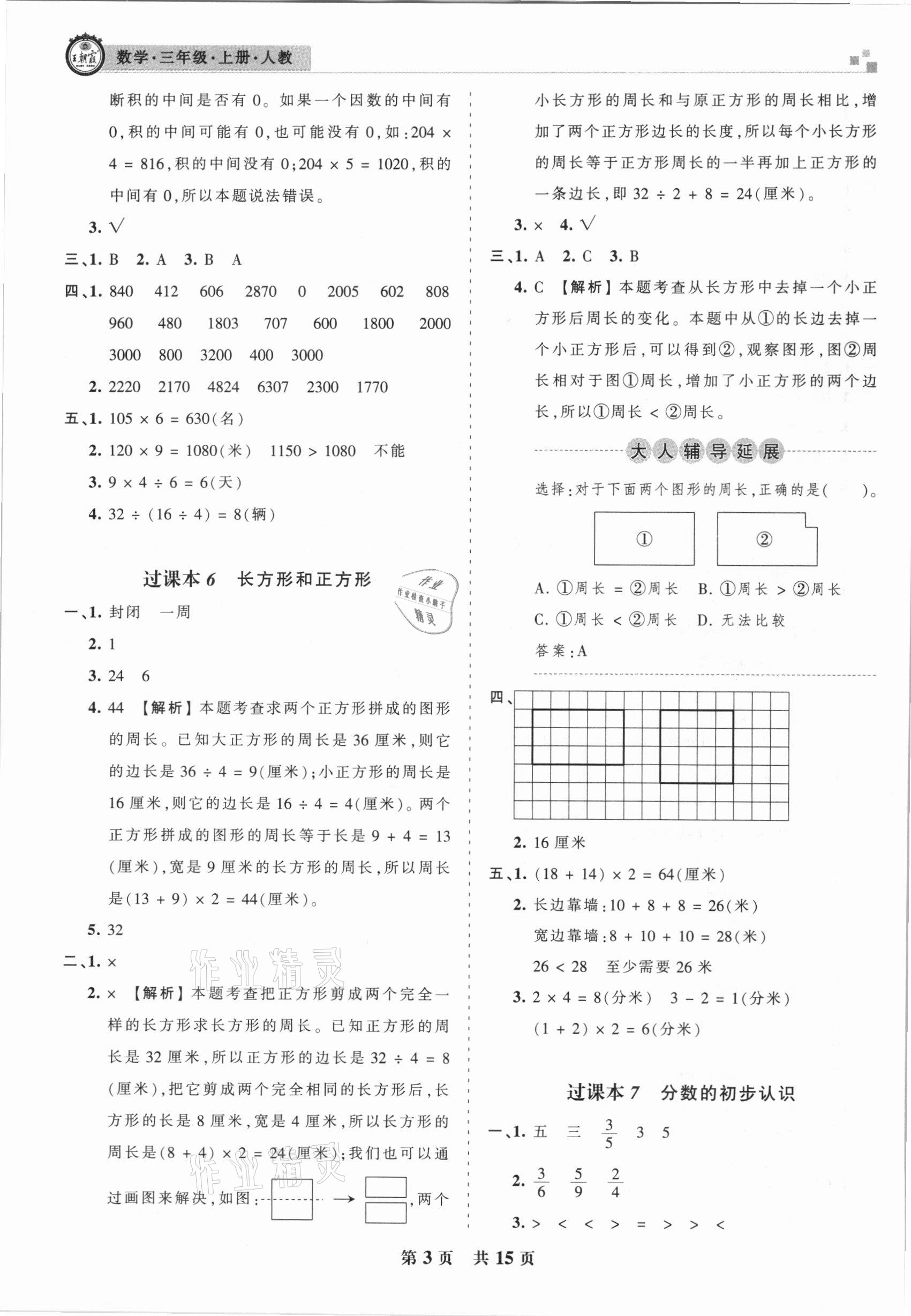 2020年王朝霞期末真题精编三年级数学上册人教版武汉专版 参考答案第3页