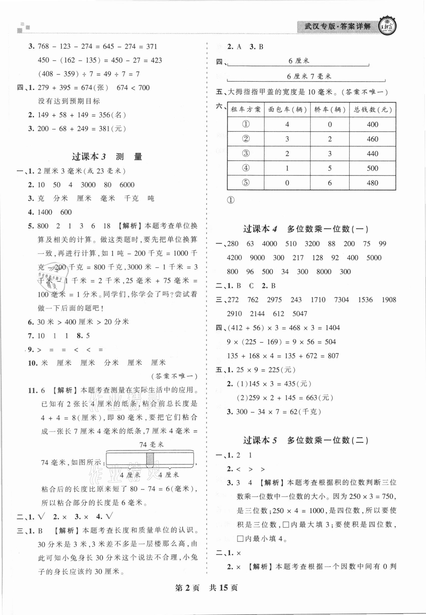 2020年王朝霞期末真题精编三年级数学上册人教版武汉专版 参考答案第2页