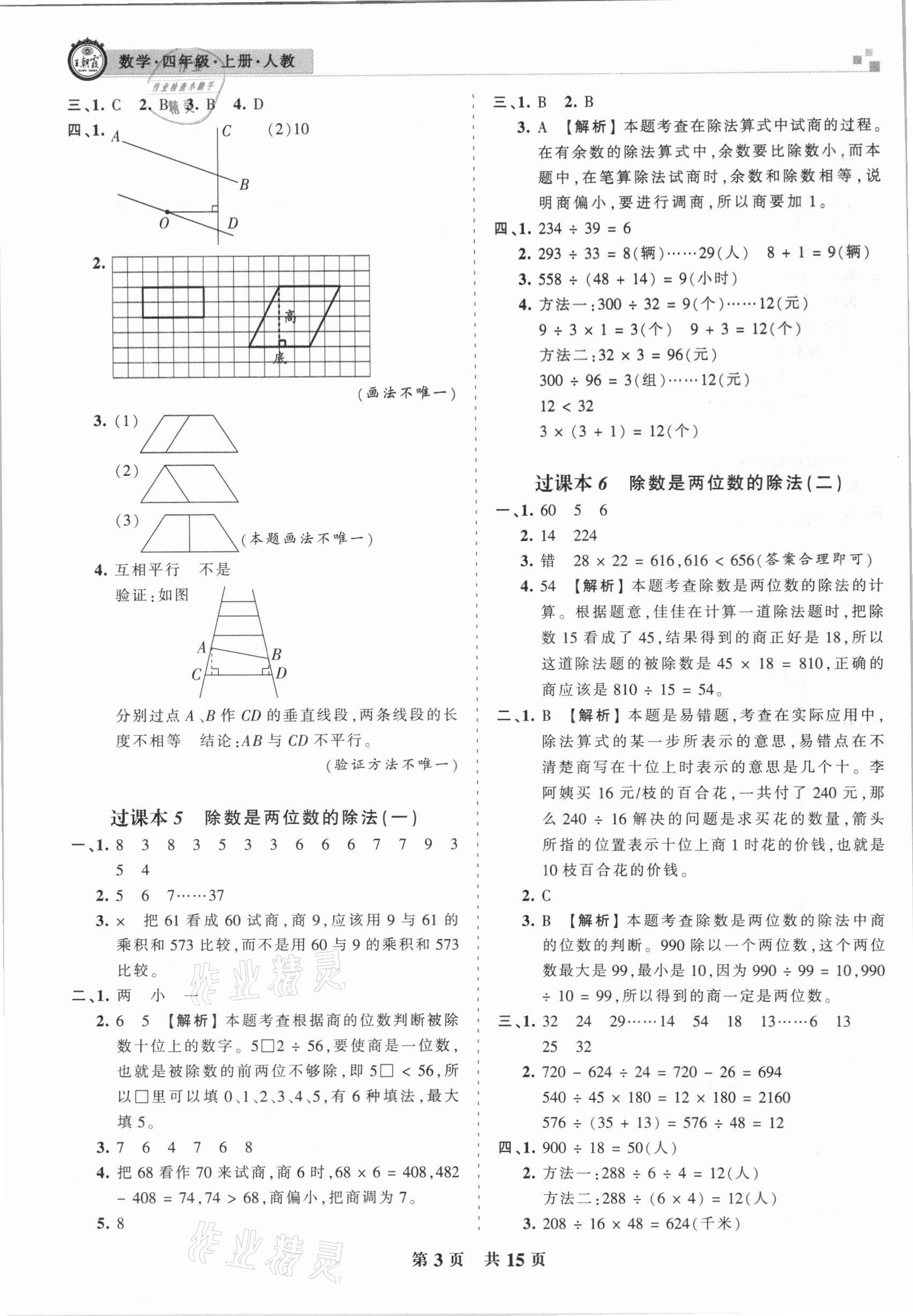 2020年王朝霞期末真題精編四年級數(shù)學上冊人教版武漢專版 參考答案第3頁