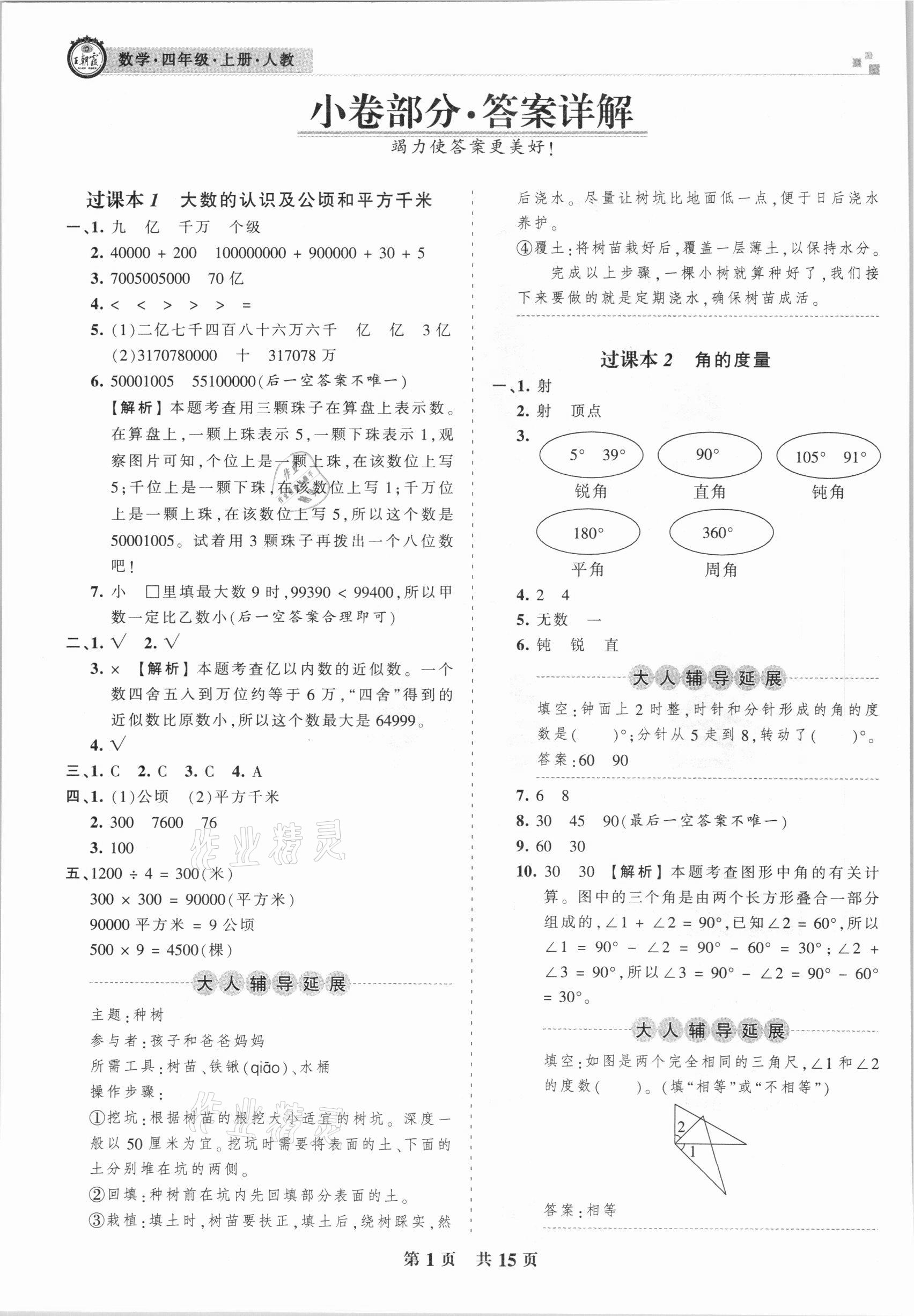 2020年王朝霞期末真題精編四年級(jí)數(shù)學(xué)上冊(cè)人教版武漢專版 參考答案第1頁(yè)