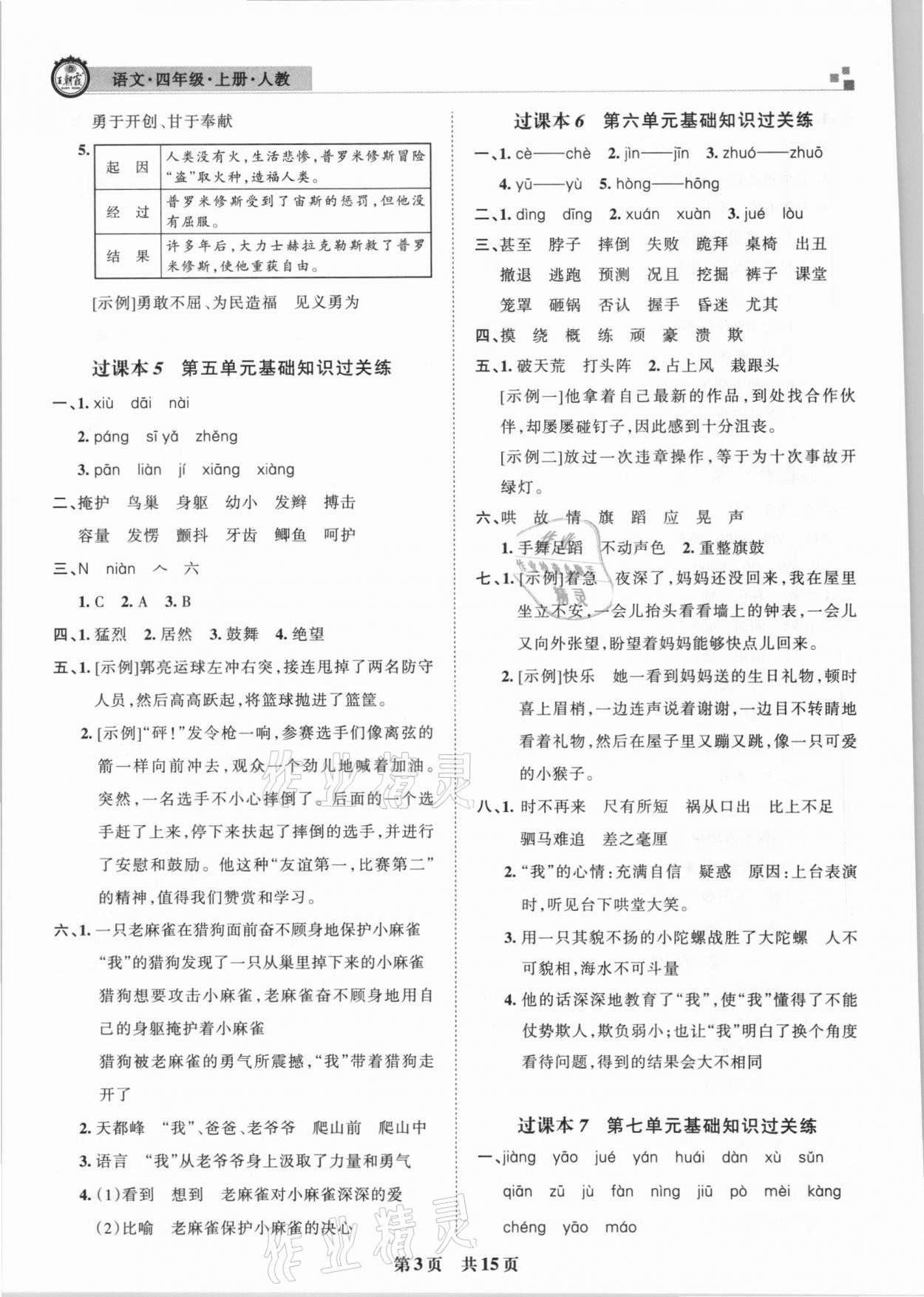 2020年王朝霞期末真題精編四年級(jí)語(yǔ)文上冊(cè)人教版武漢專(zhuān)版 參考答案第3頁(yè)