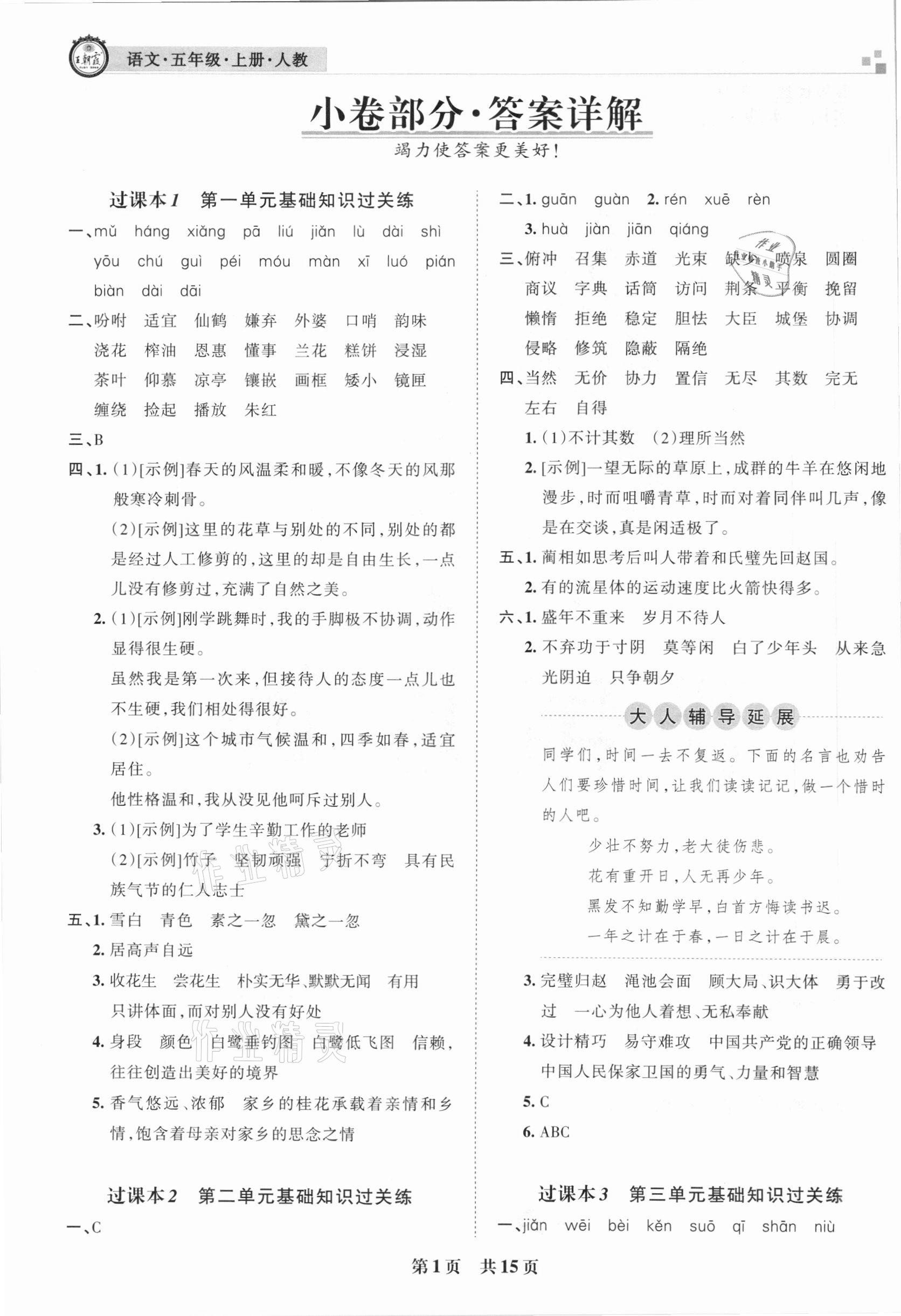 2020年王朝霞期末真题精编五年级语文上册人教版武汉专版 参考答案第1页