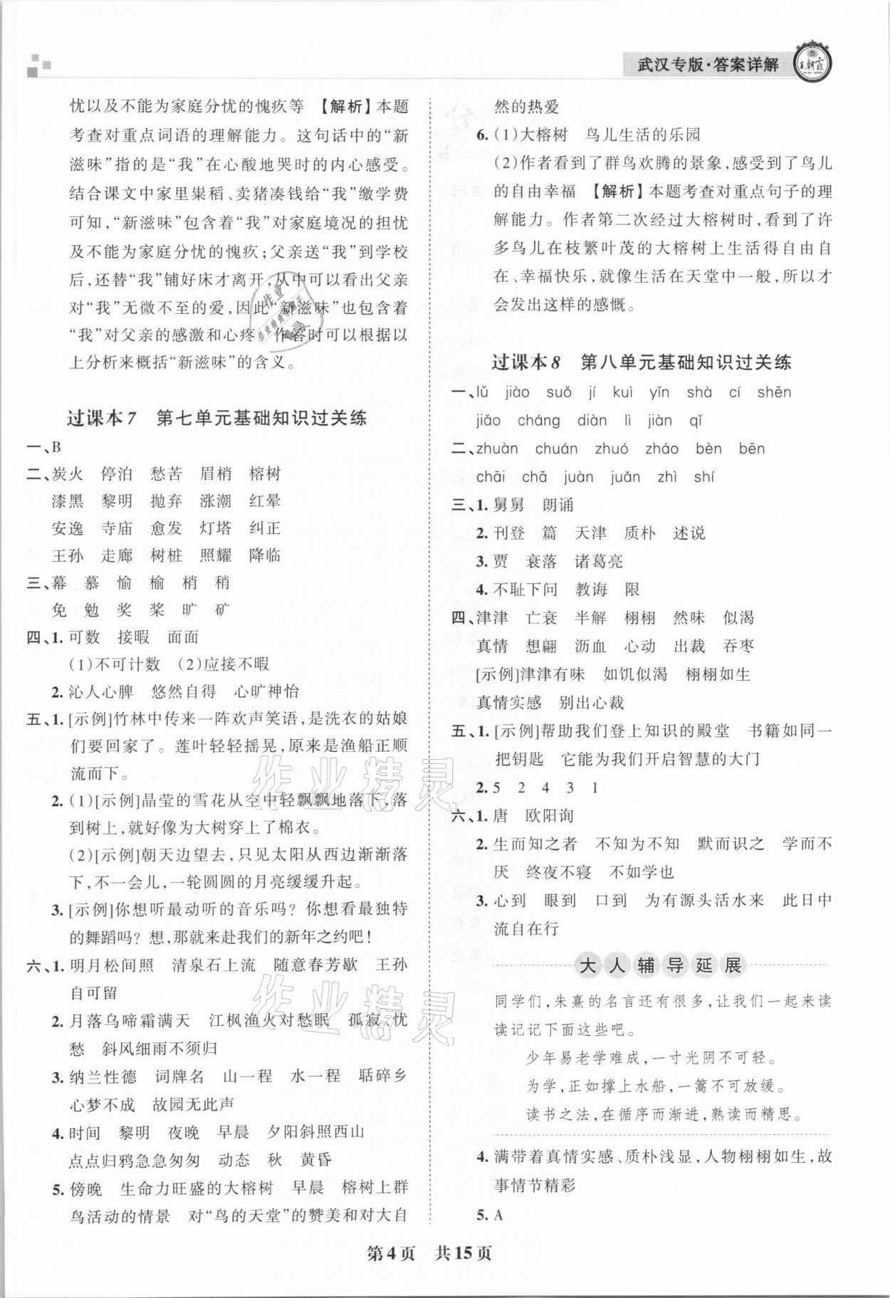 2020年王朝霞期末真題精編五年級語文上冊人教版武漢專版 參考答案第4頁