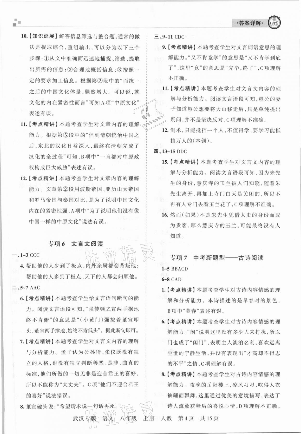 2020年王朝霞期末真題精編八年級語文上冊人教版武漢專版 參考答案第4頁