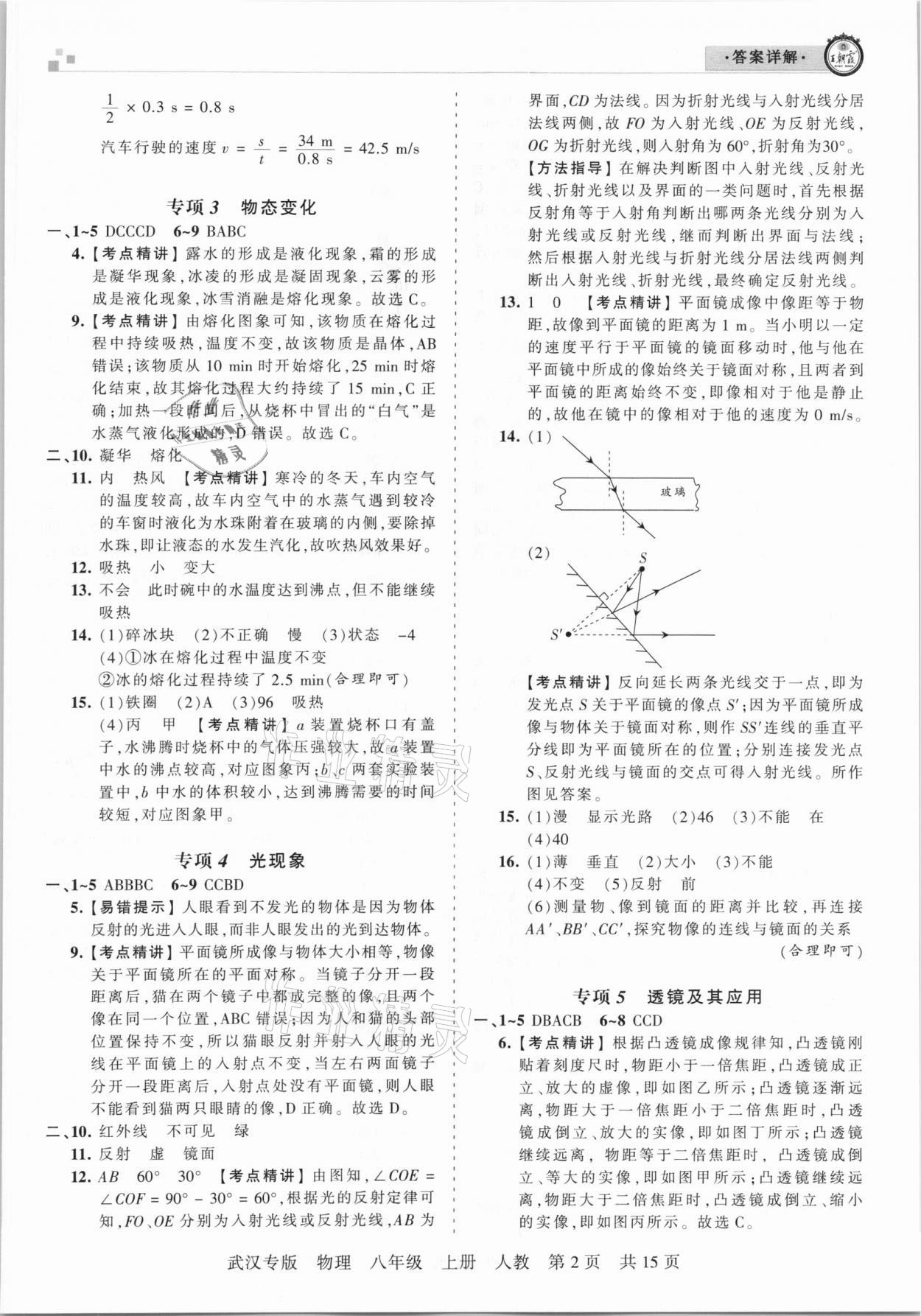 2020年王朝霞期末真題精編八年級物理上冊人教版武漢專版 參考答案第2頁