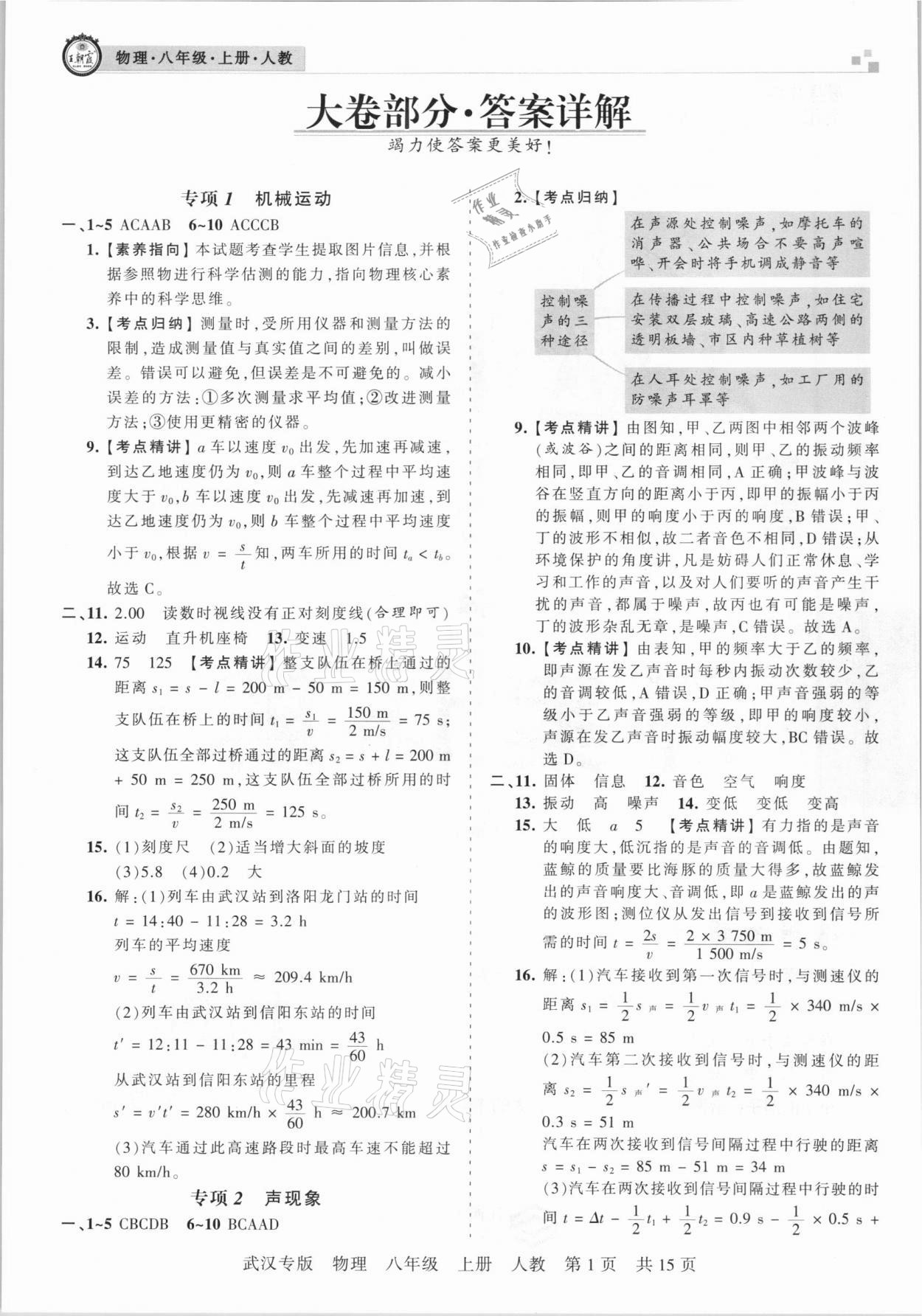 2020年王朝霞期末真題精編八年級物理上冊人教版武漢專版 參考答案第1頁