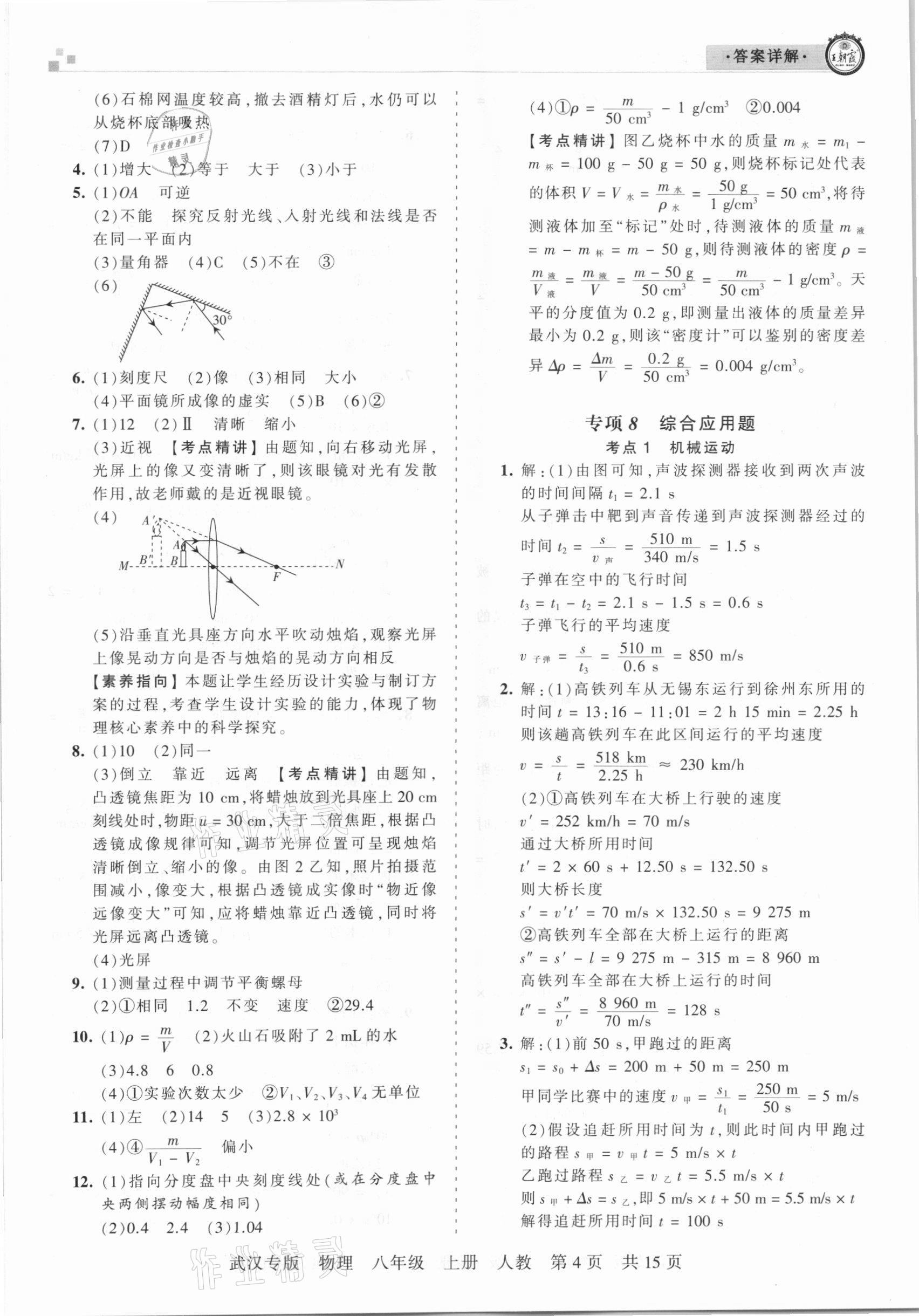 2020年王朝霞期末真題精編八年級物理上冊人教版武漢專版 參考答案第4頁