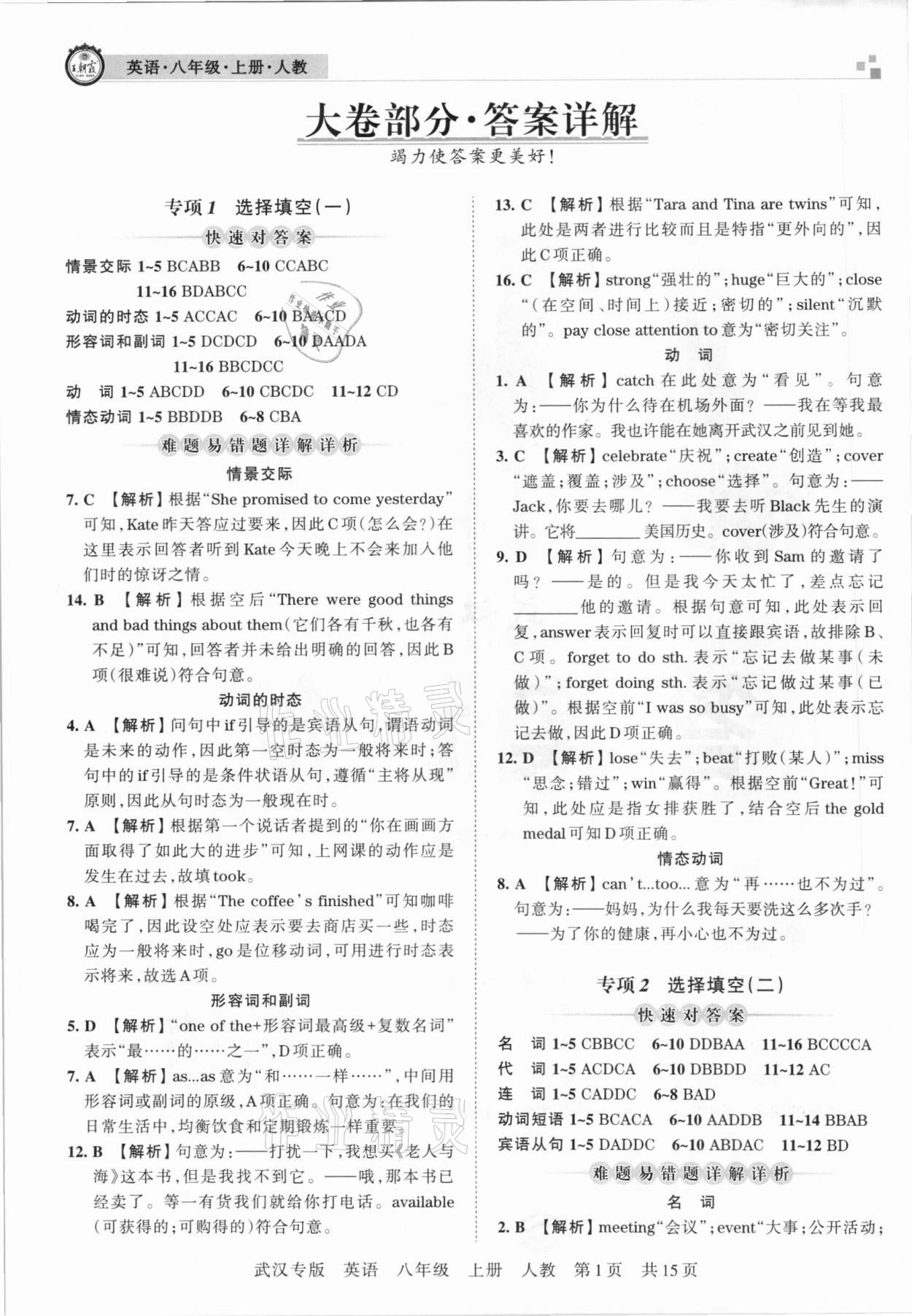 2020年王朝霞期末真題精編八年級(jí)英語上冊(cè)人教版武漢專版 參考答案第1頁