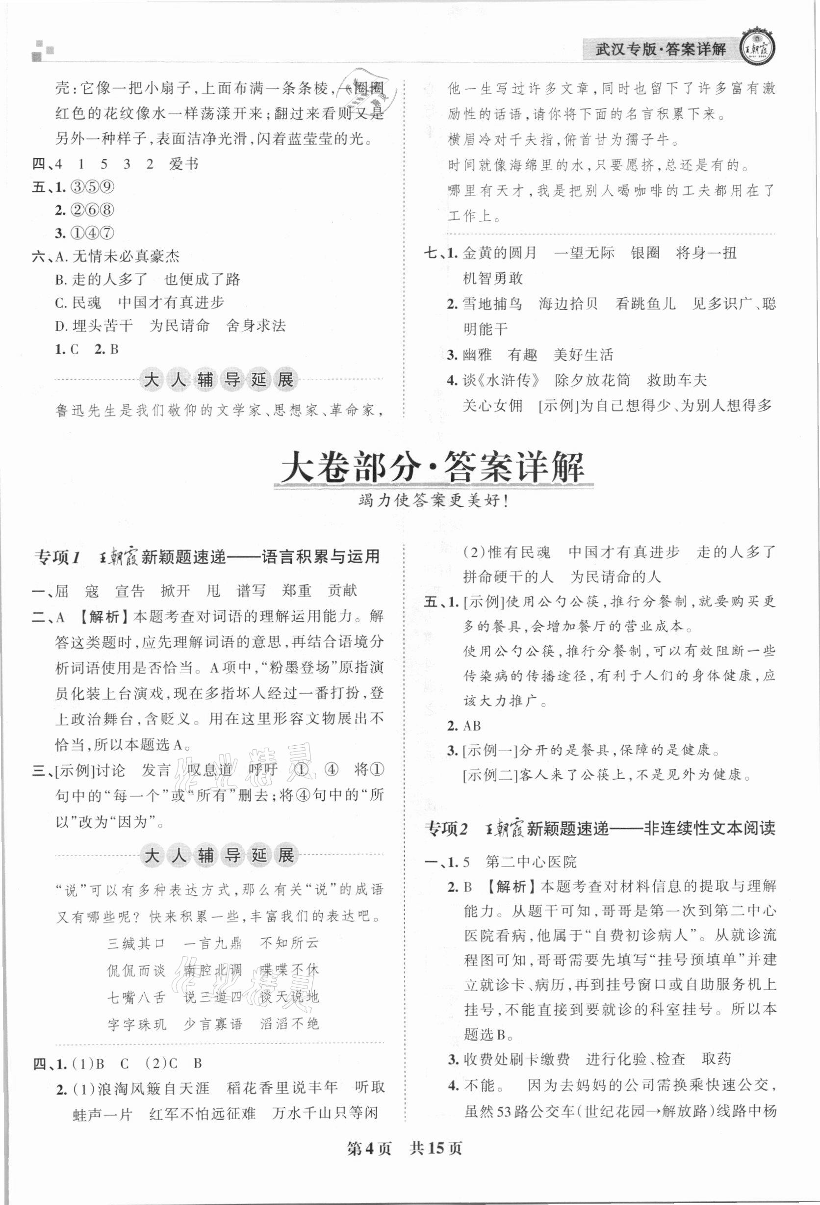 2020年王朝霞期末真题精编六年级语文上册人教版武汉专版 参考答案第4页