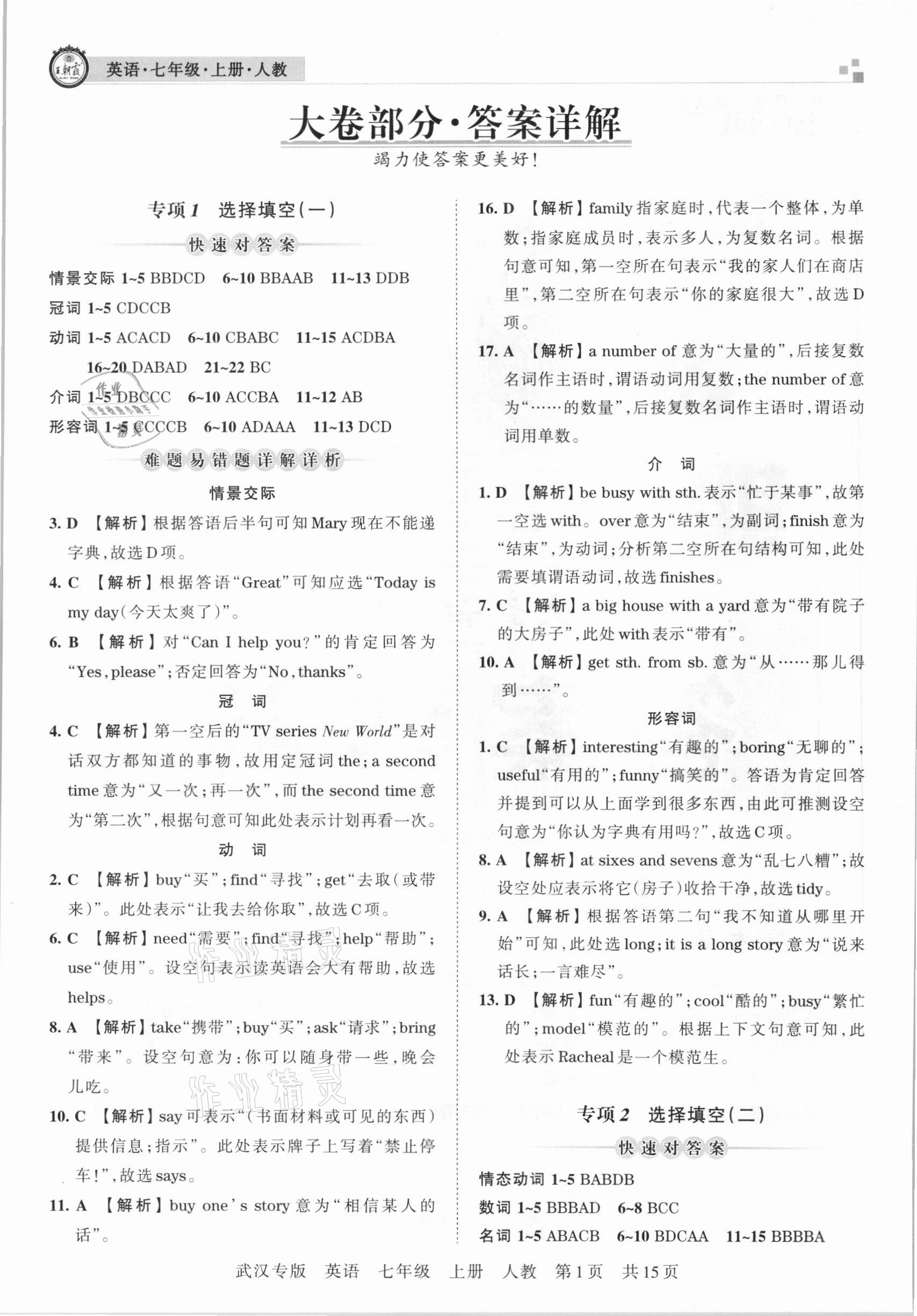 2020年王朝霞期末真題精編七年級英語上冊人教版武漢專版 參考答案第1頁