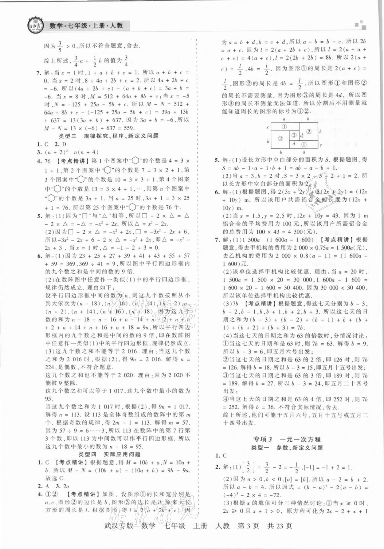 2020年王朝霞期末真題精編七年級數(shù)學上冊人教版武漢專版 參考答案第3頁