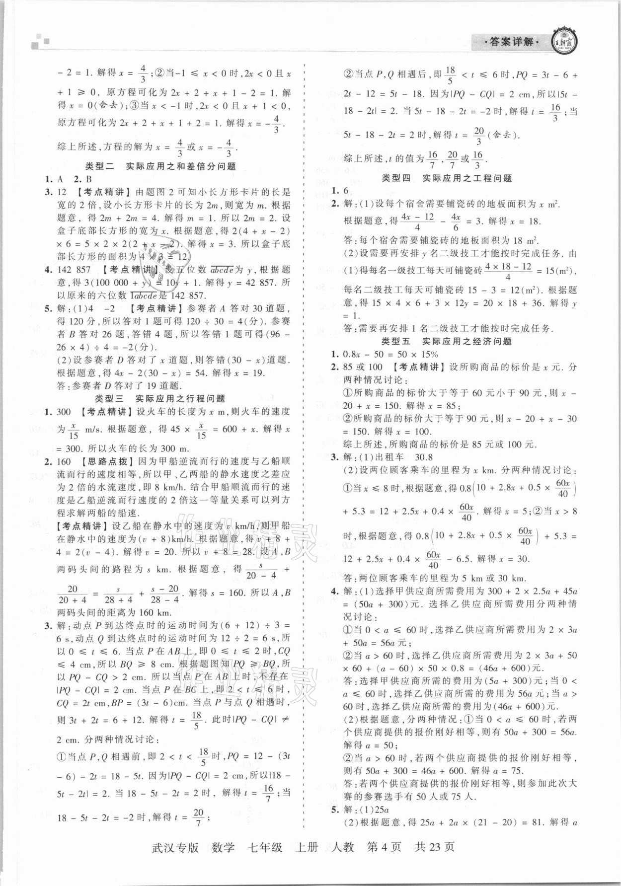 2020年王朝霞期末真題精編七年級(jí)數(shù)學(xué)上冊(cè)人教版武漢專版 參考答案第4頁(yè)