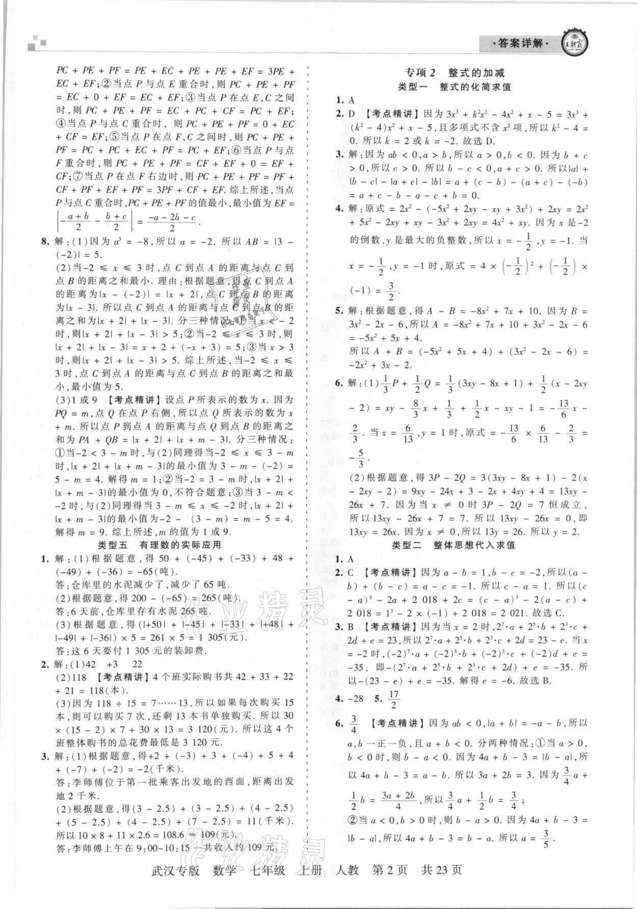 2020年王朝霞期末真題精編七年級數學上冊人教版武漢專版 參考答案第2頁