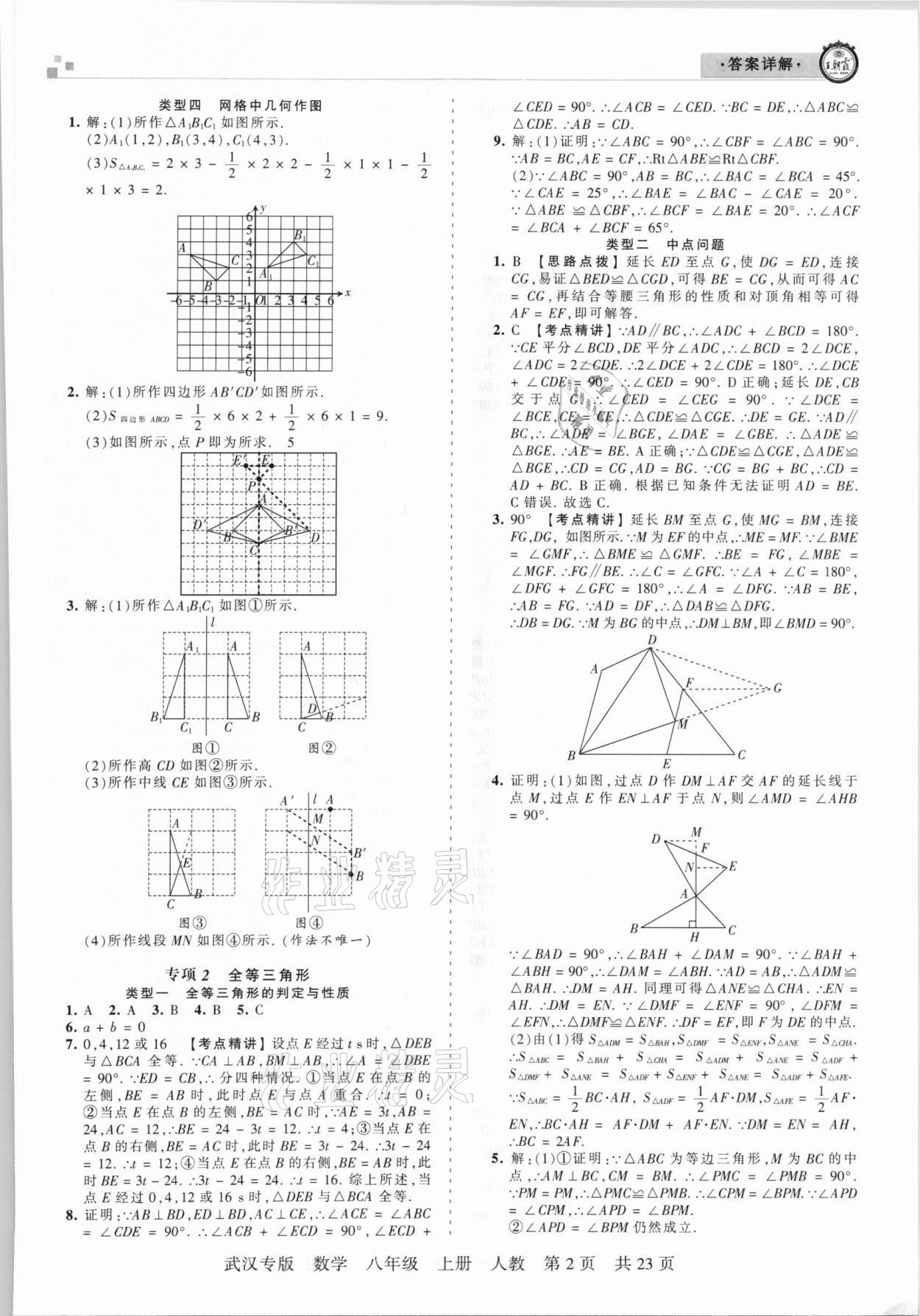 2020年王朝霞期末真題精編八年級數(shù)學(xué)上冊人教版武漢專版 參考答案第2頁