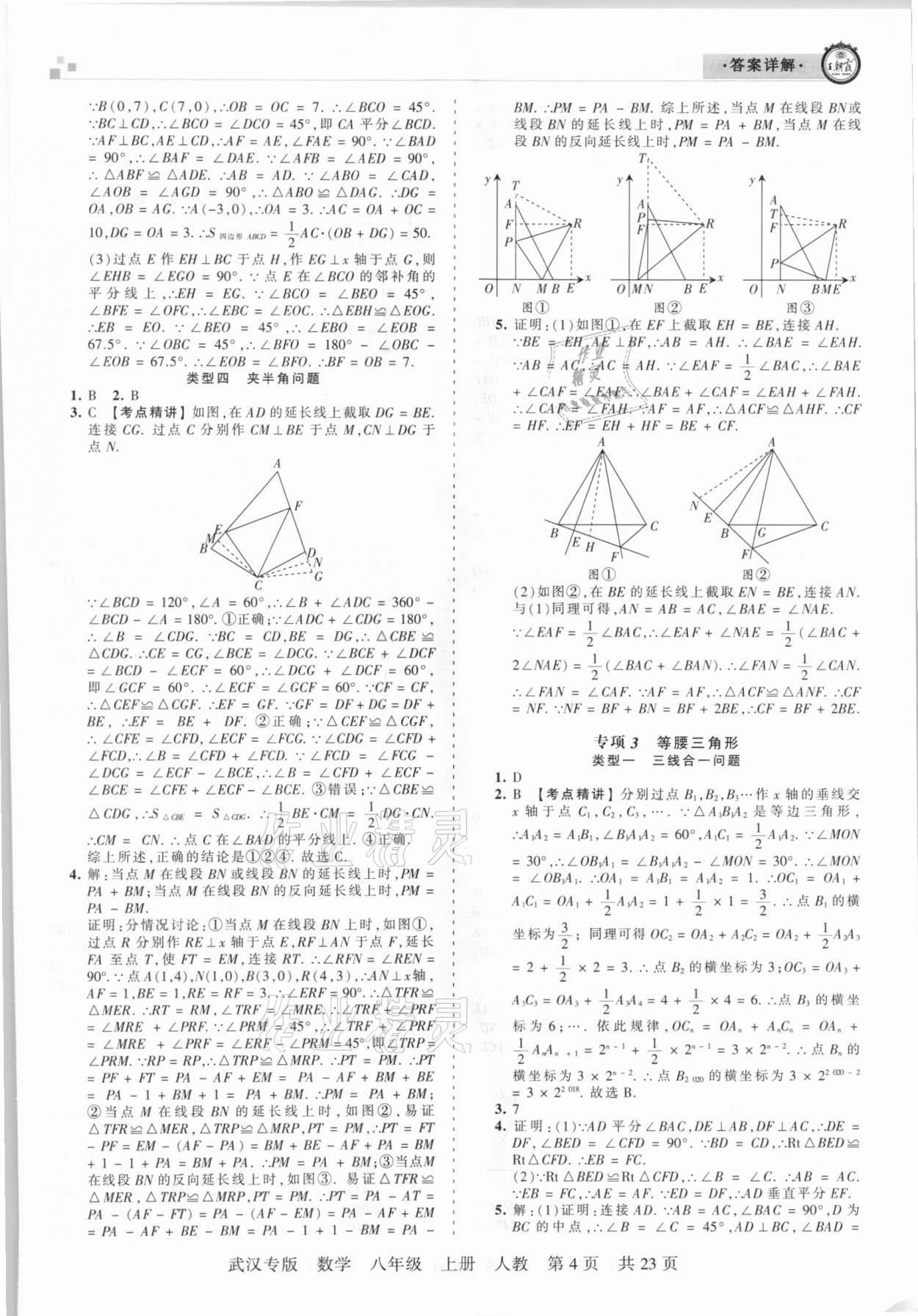 2020年王朝霞期末真題精編八年級(jí)數(shù)學(xué)上冊(cè)人教版武漢專版 參考答案第4頁