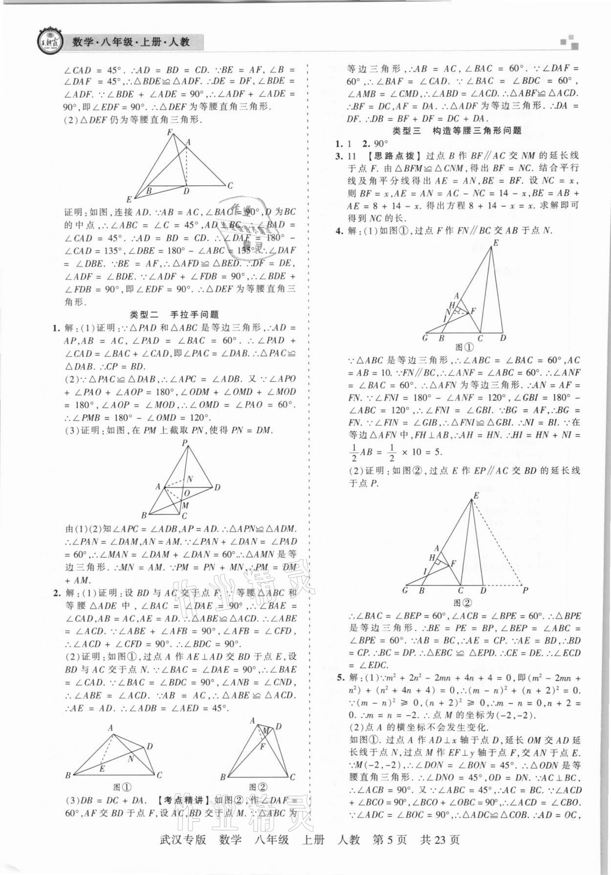 2020年王朝霞期末真題精編八年級(jí)數(shù)學(xué)上冊(cè)人教版武漢專版 參考答案第5頁(yè)