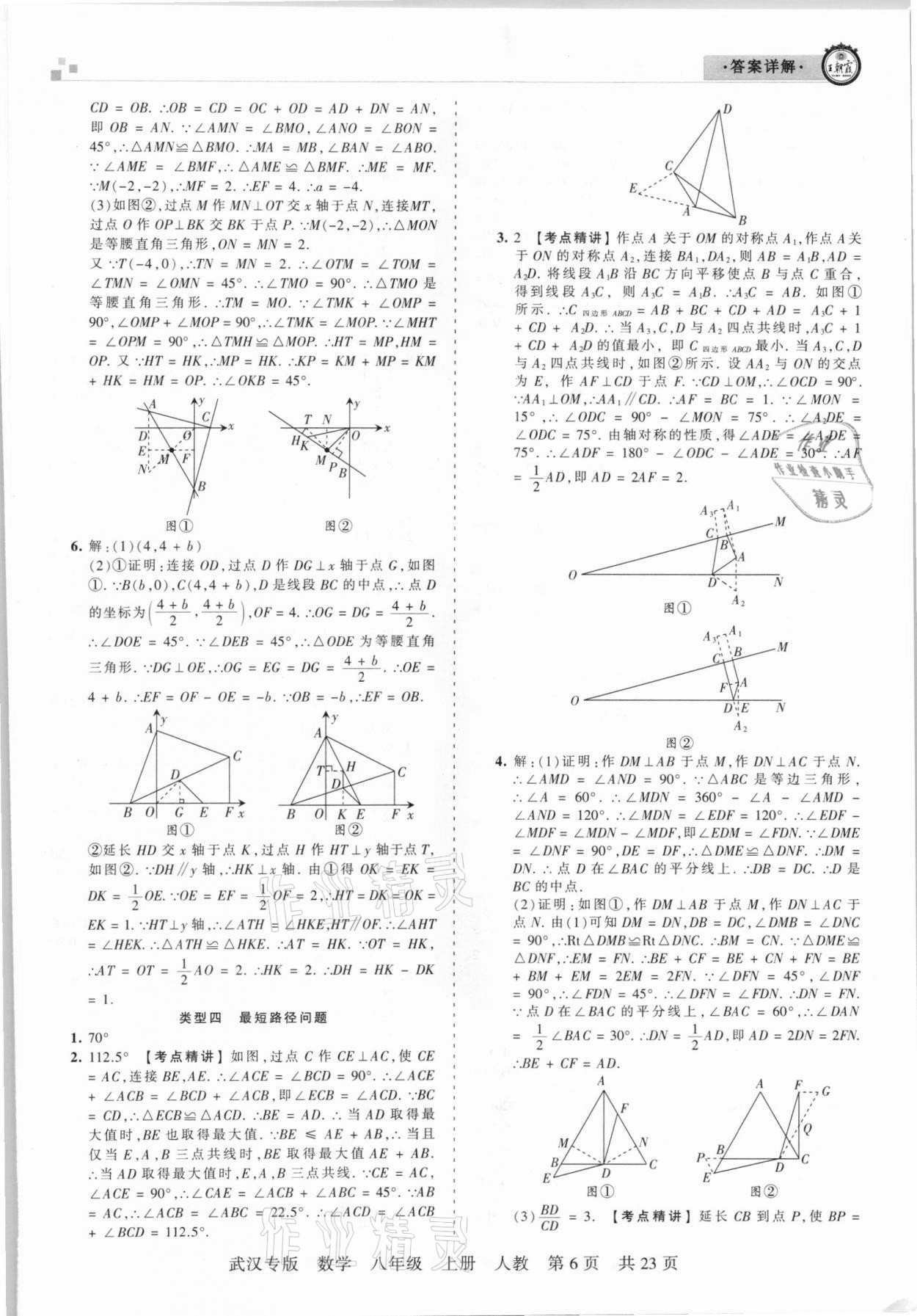 2020年王朝霞期末真題精編八年級(jí)數(shù)學(xué)上冊(cè)人教版武漢專版 參考答案第6頁(yè)